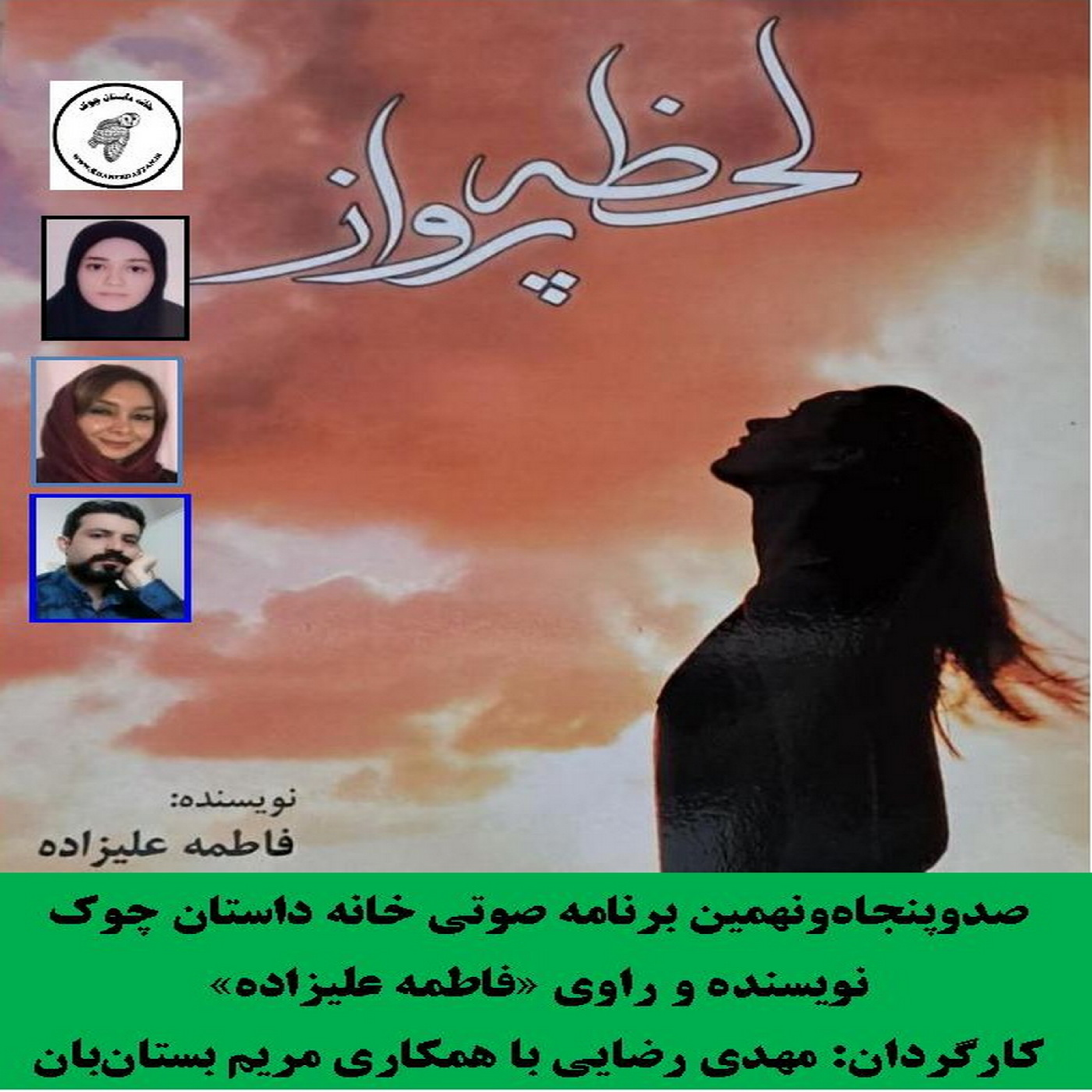 کاور رمان «لحظۀ پرواز» بخش اول نویسنده و راوی «فاطمه علیزاده»