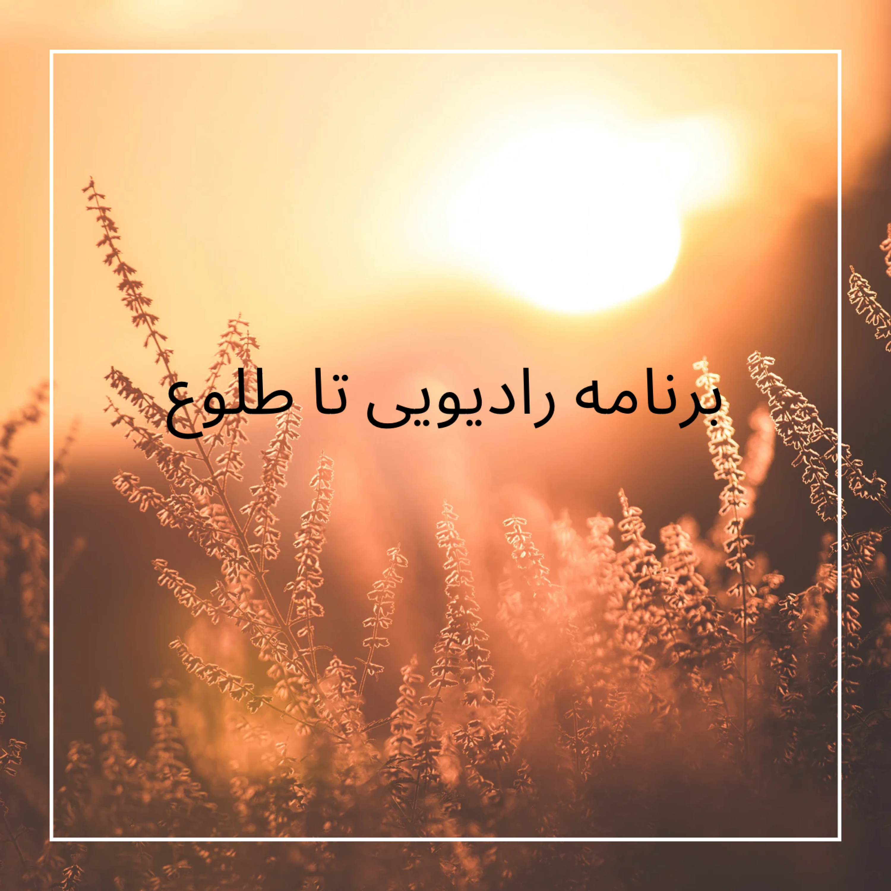 کاور تا طلوع