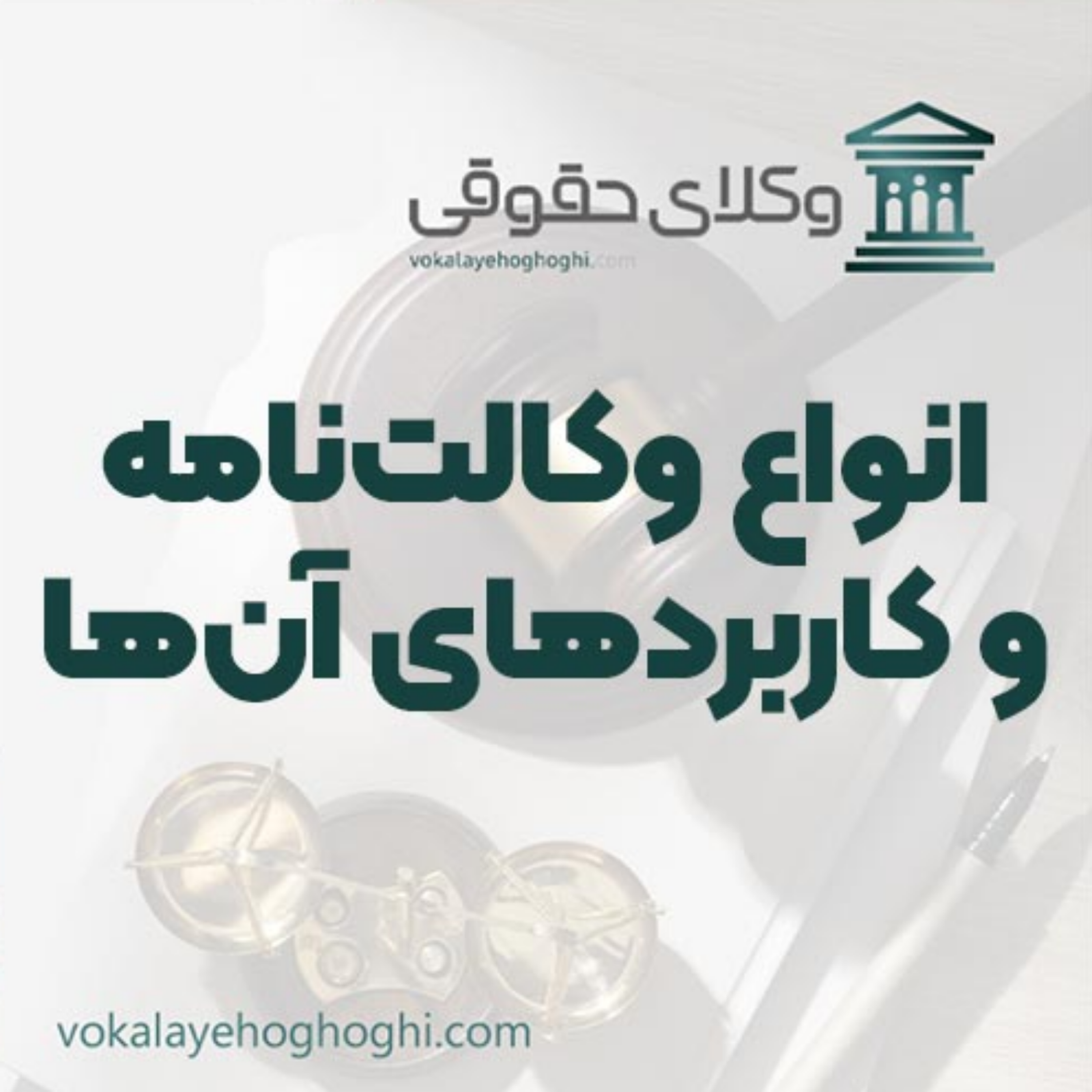 کاور انواع وکالتنامه و کاربردهای قانونی آنها