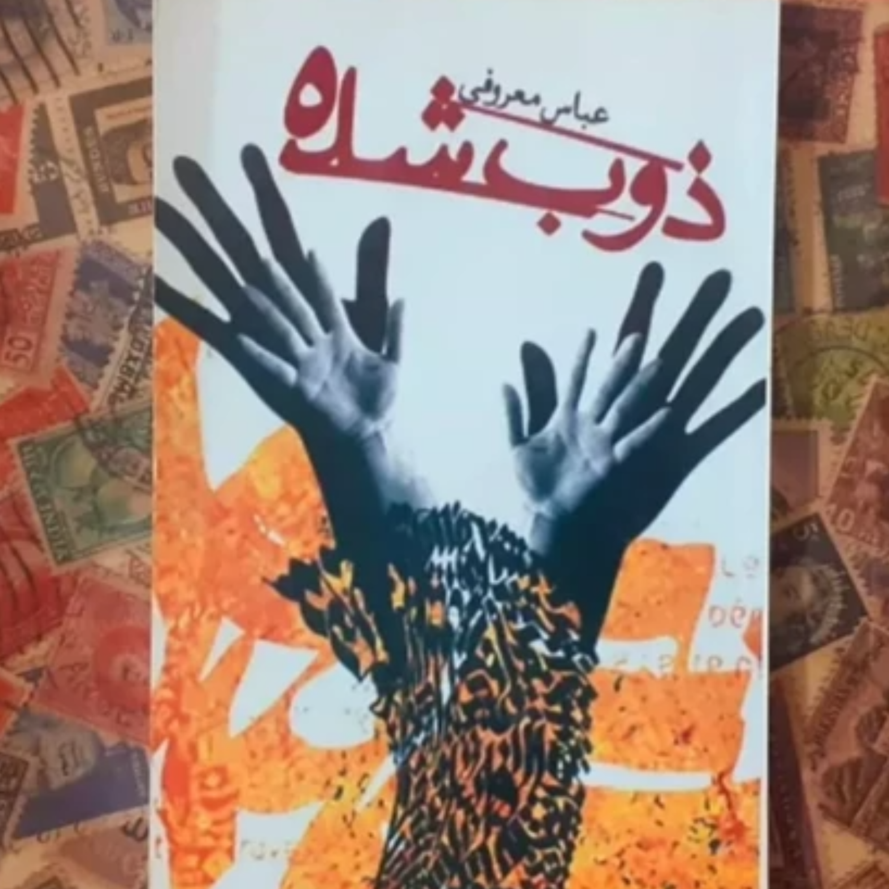 کاور ذوب شده قسمت 16
