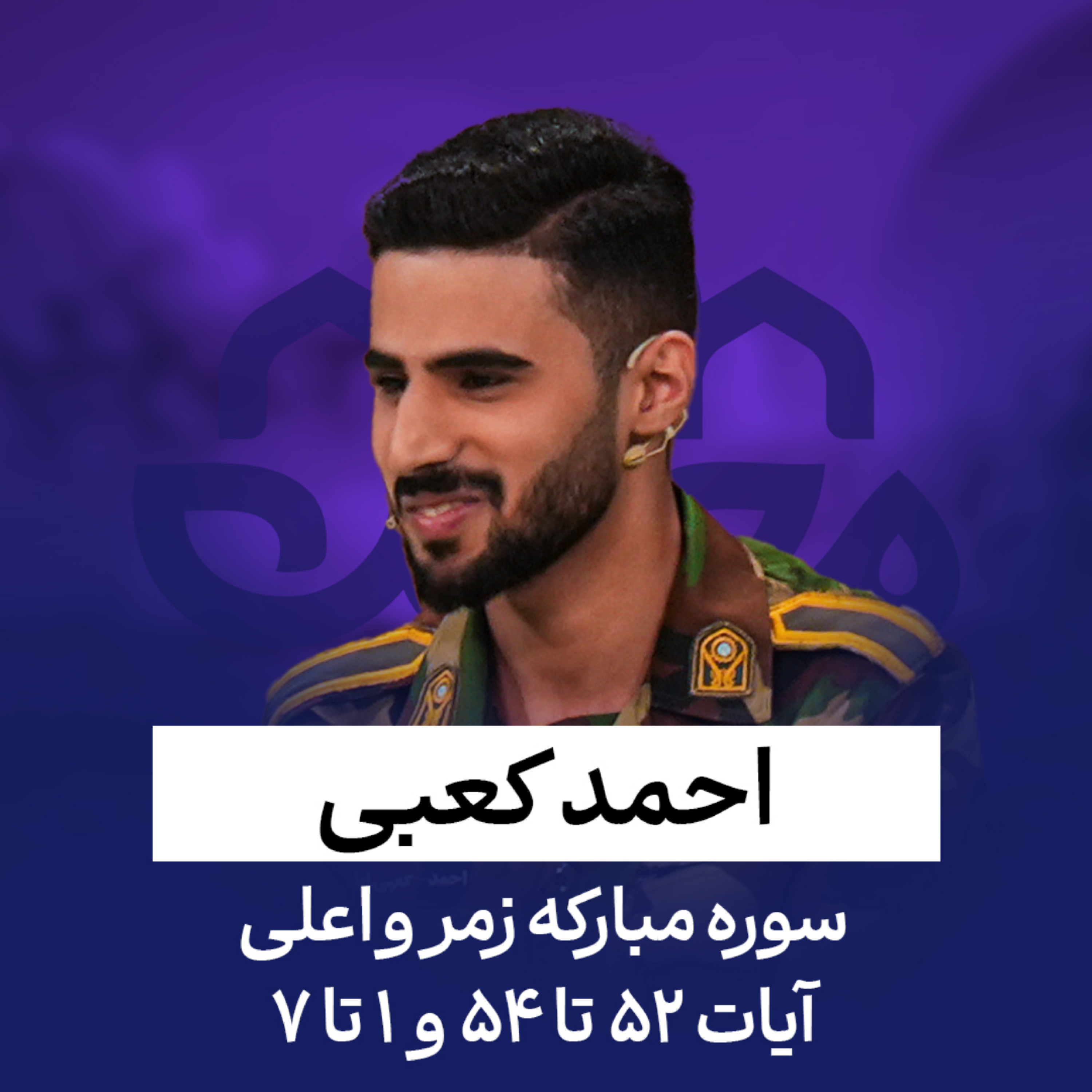کاور احمد کعبی | سوره زمر و اعلی | آیات 52 تا 54 و 1 تا 7