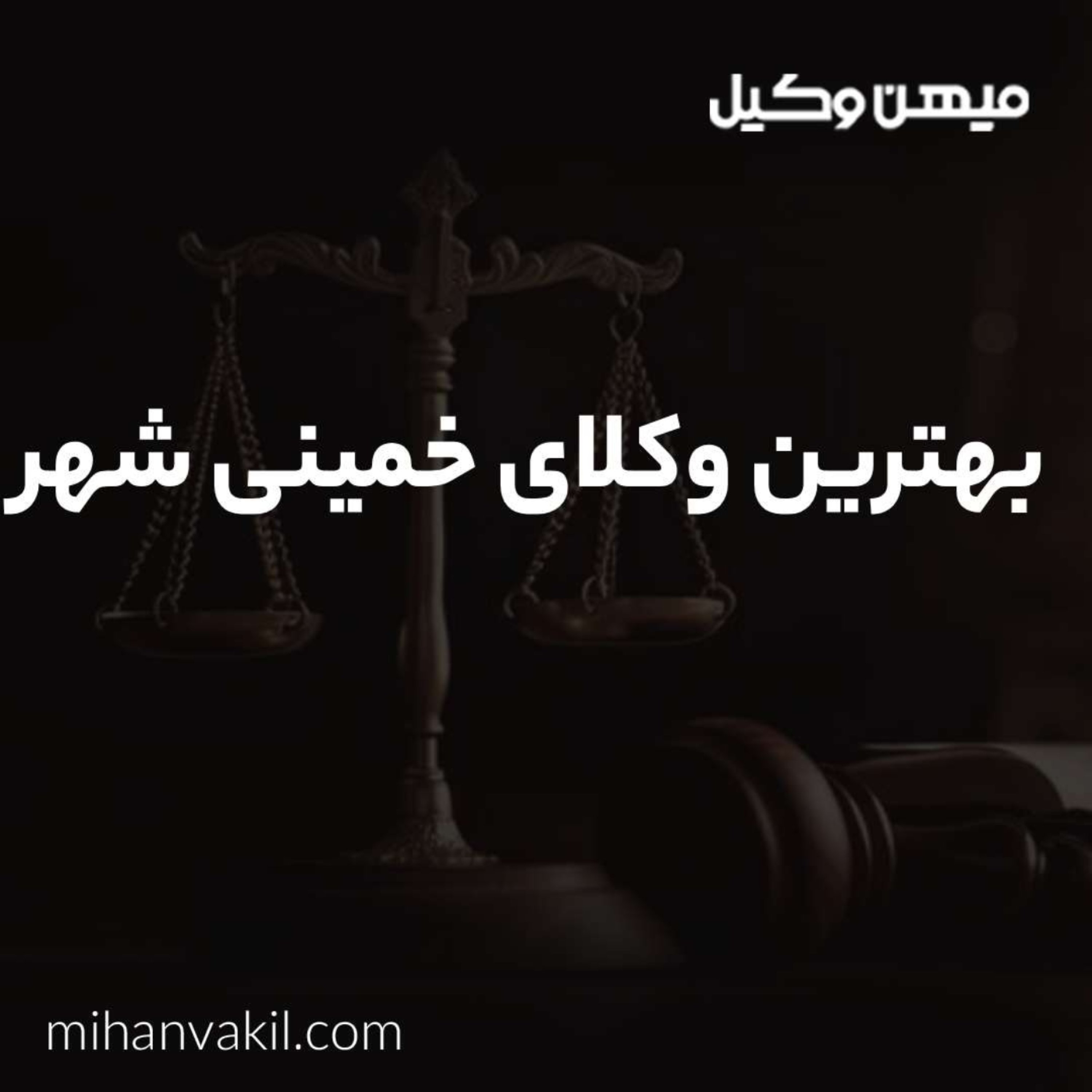 کاور چرا مشاوره با بهترین وکیل خمینی شهر دارای مزیت است؟