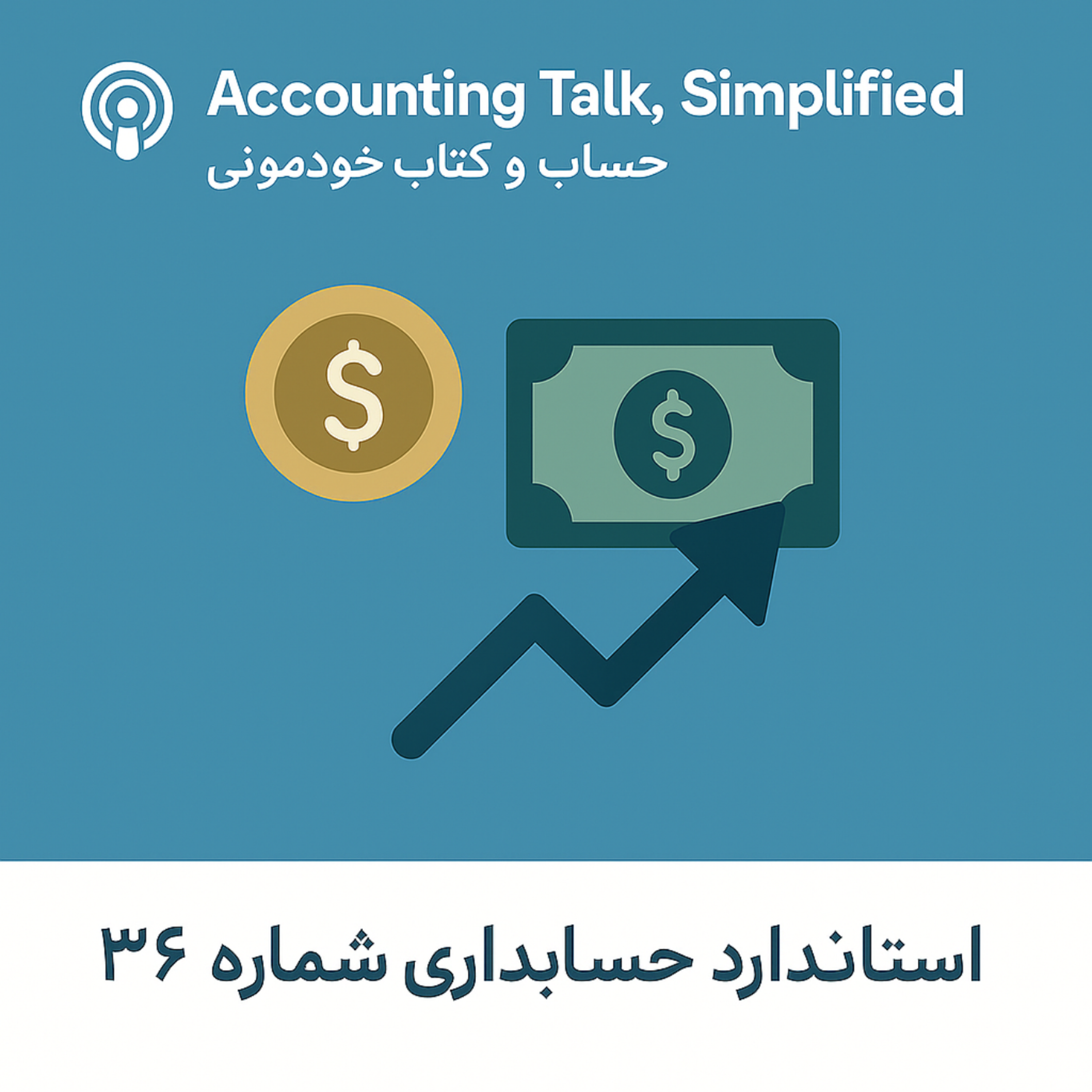 استاندارد شماره 36 حسابداری –  ابزارهای مالی: ارائه