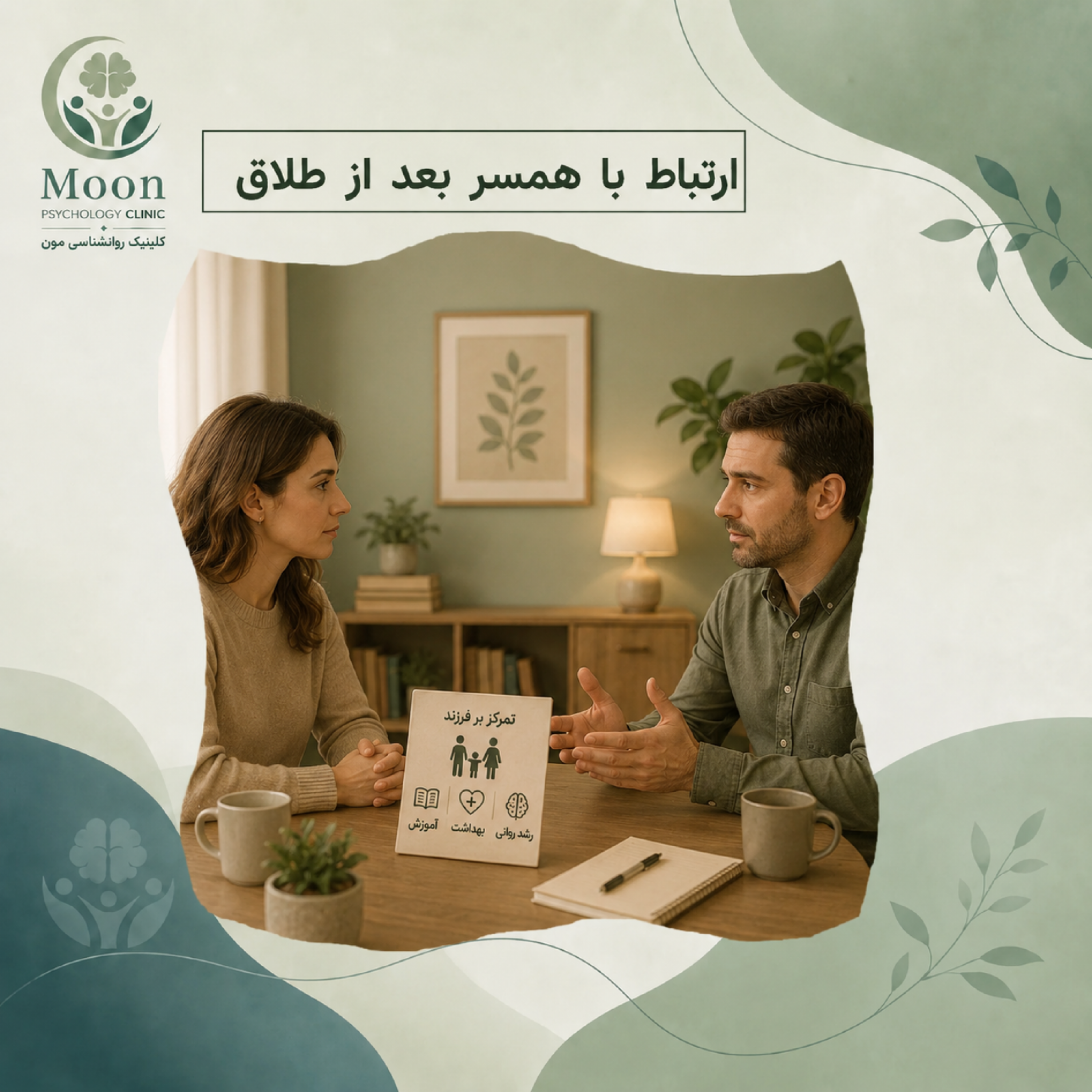کاور ارتباط با همسر بعد از طلاق