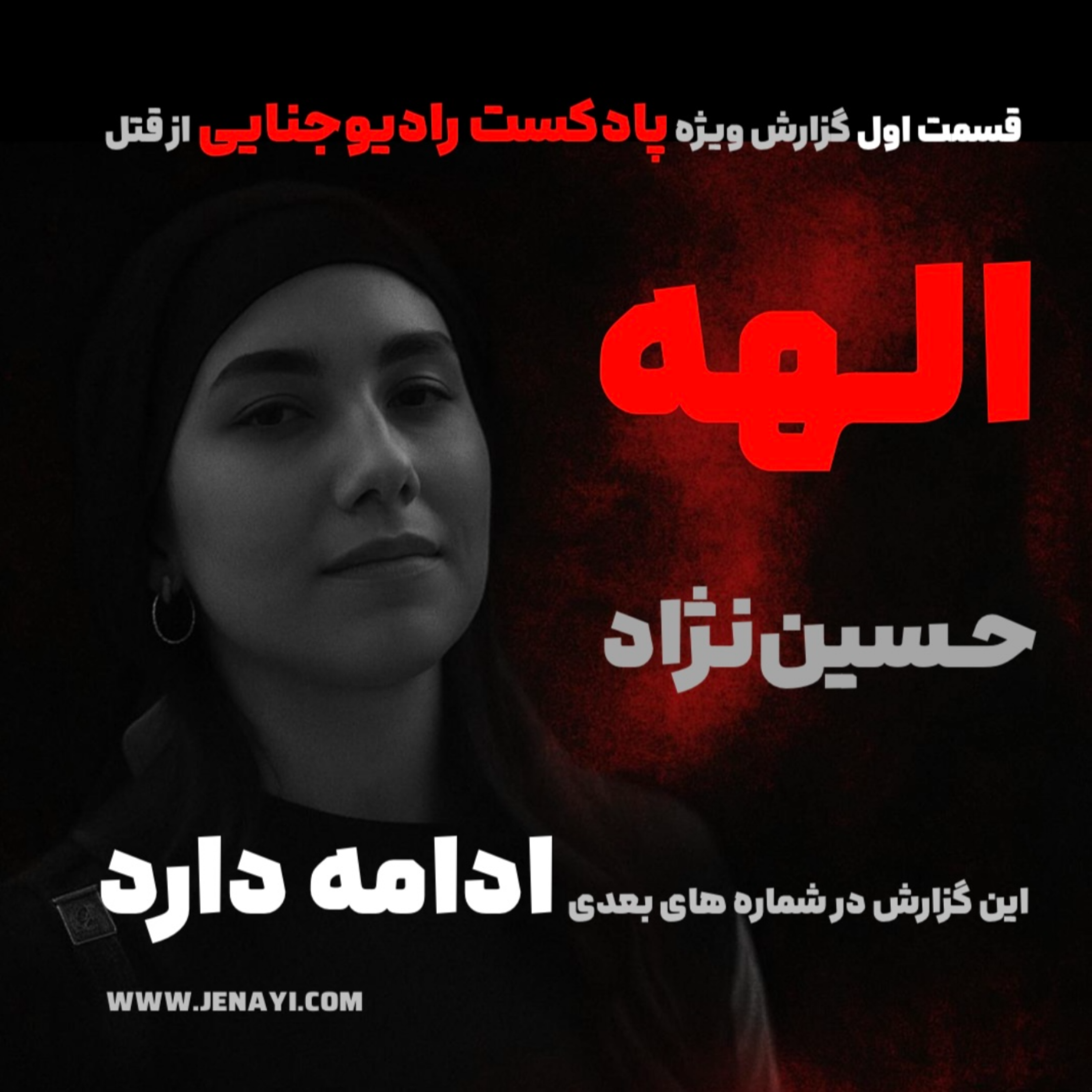 کاور جزئیات قتل الهه حسیننژاد - قسمت اول اپیزود ویژه