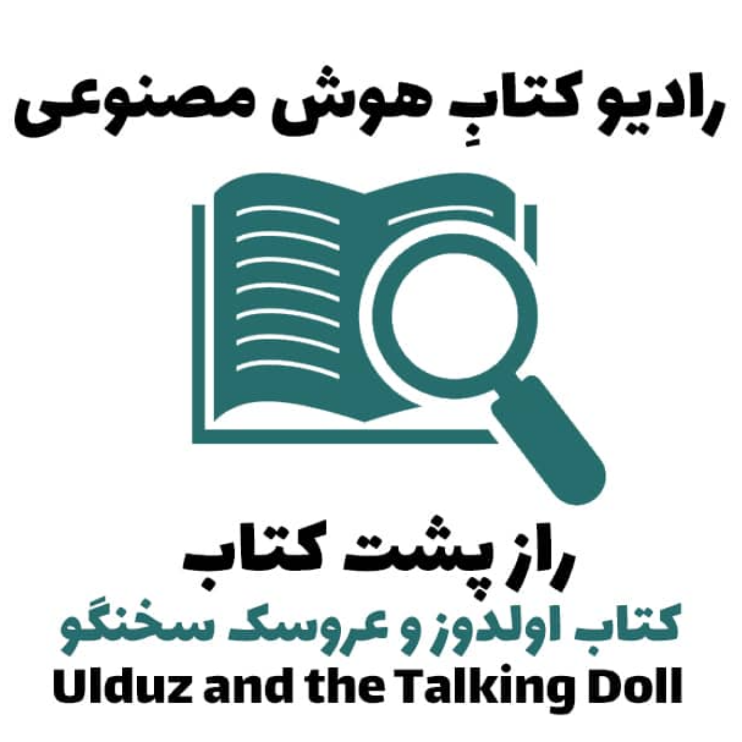 کاور راز پشت کتاب: کتاب اولدوز و عروسک سخنگو