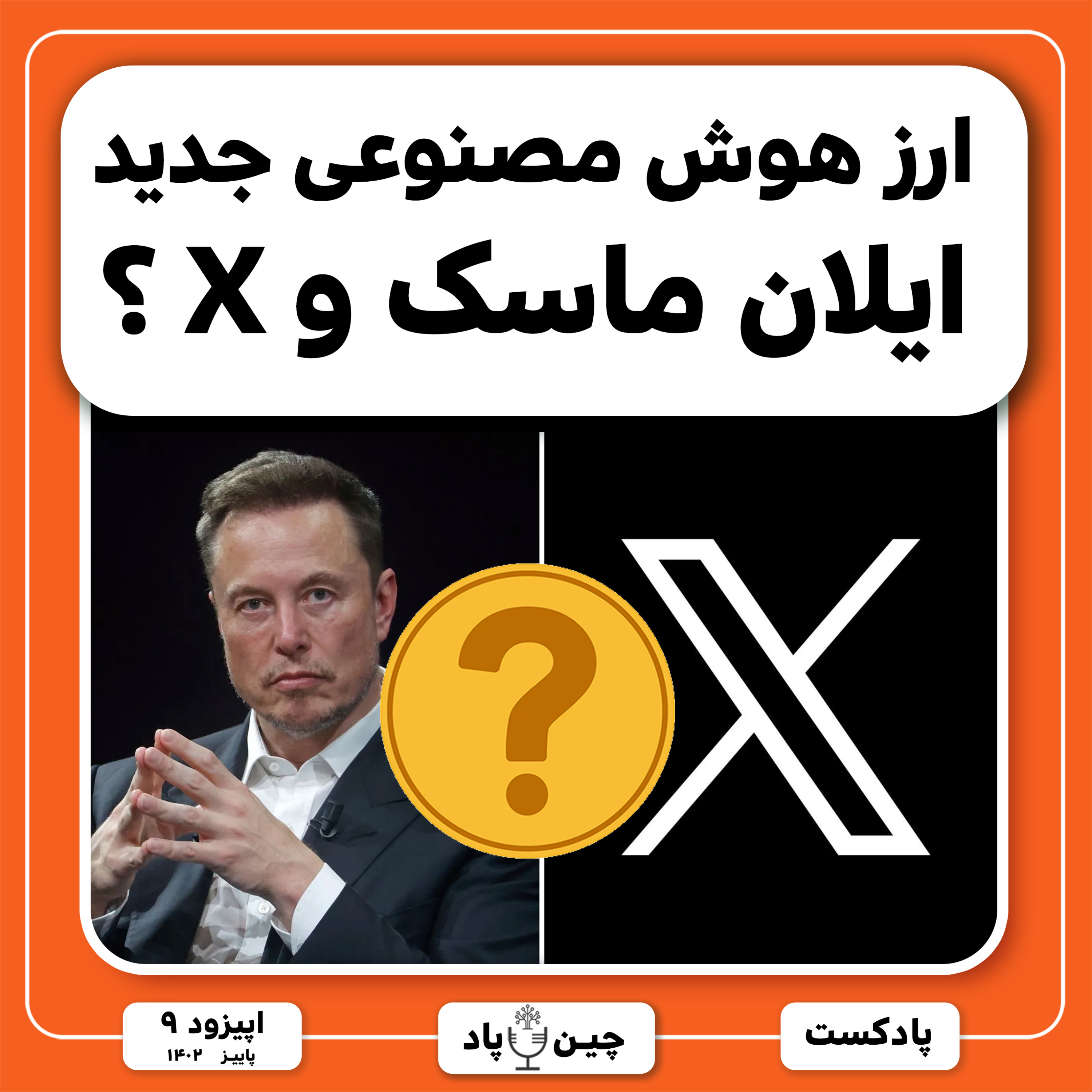 ارز هوش مصنوعی جدید ایلان ماسک و X ؟ episode artwork