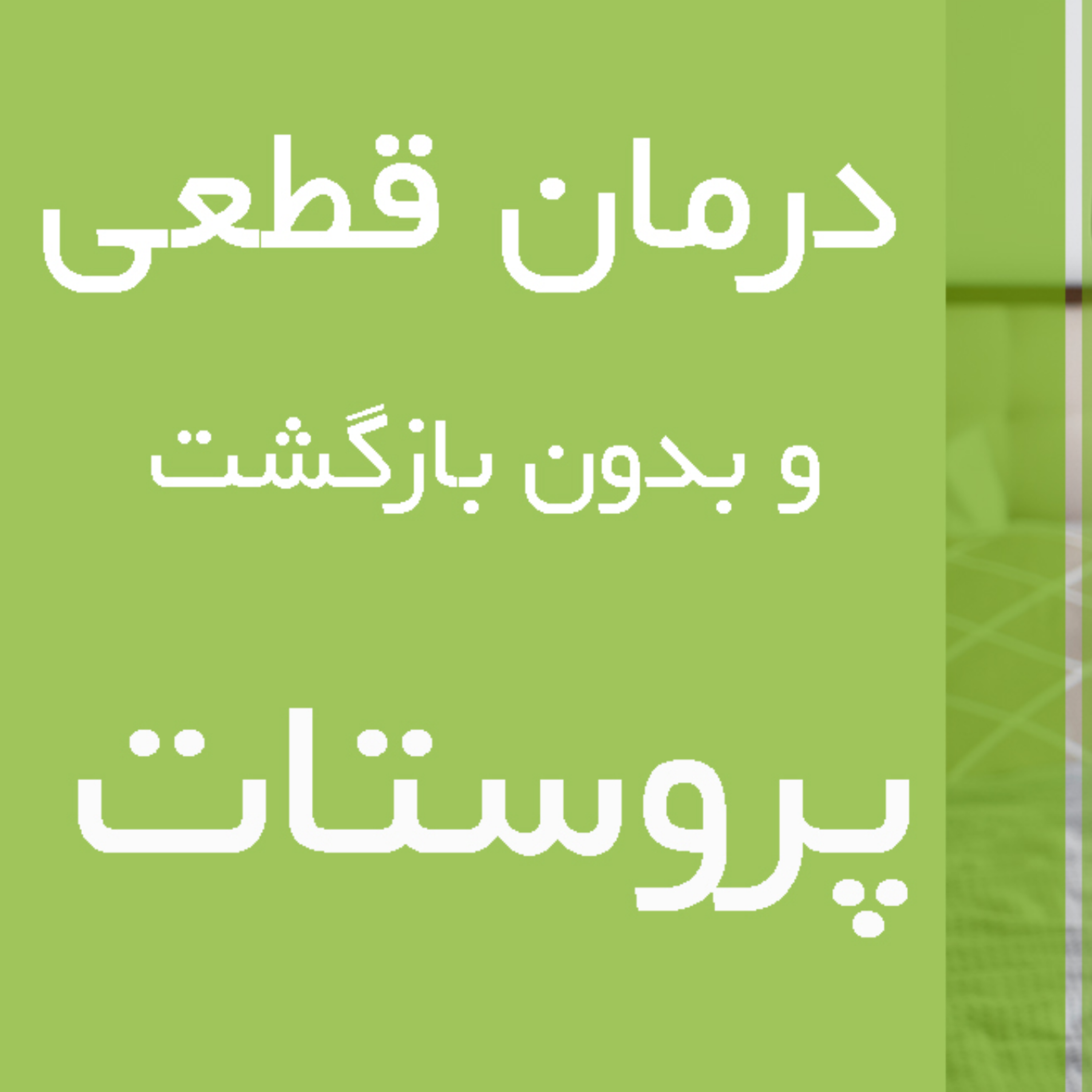 کاور درمان قطعی پروستات