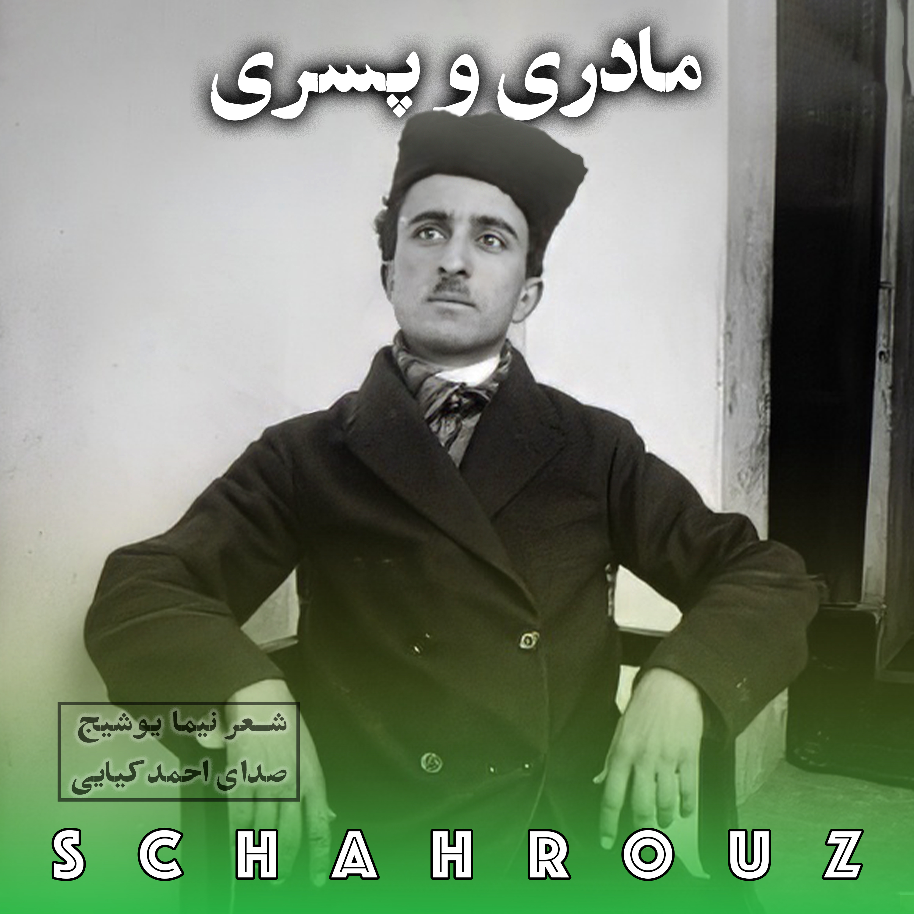 نیما یوشیج | مادری و پسری | صدای احمد کیایی