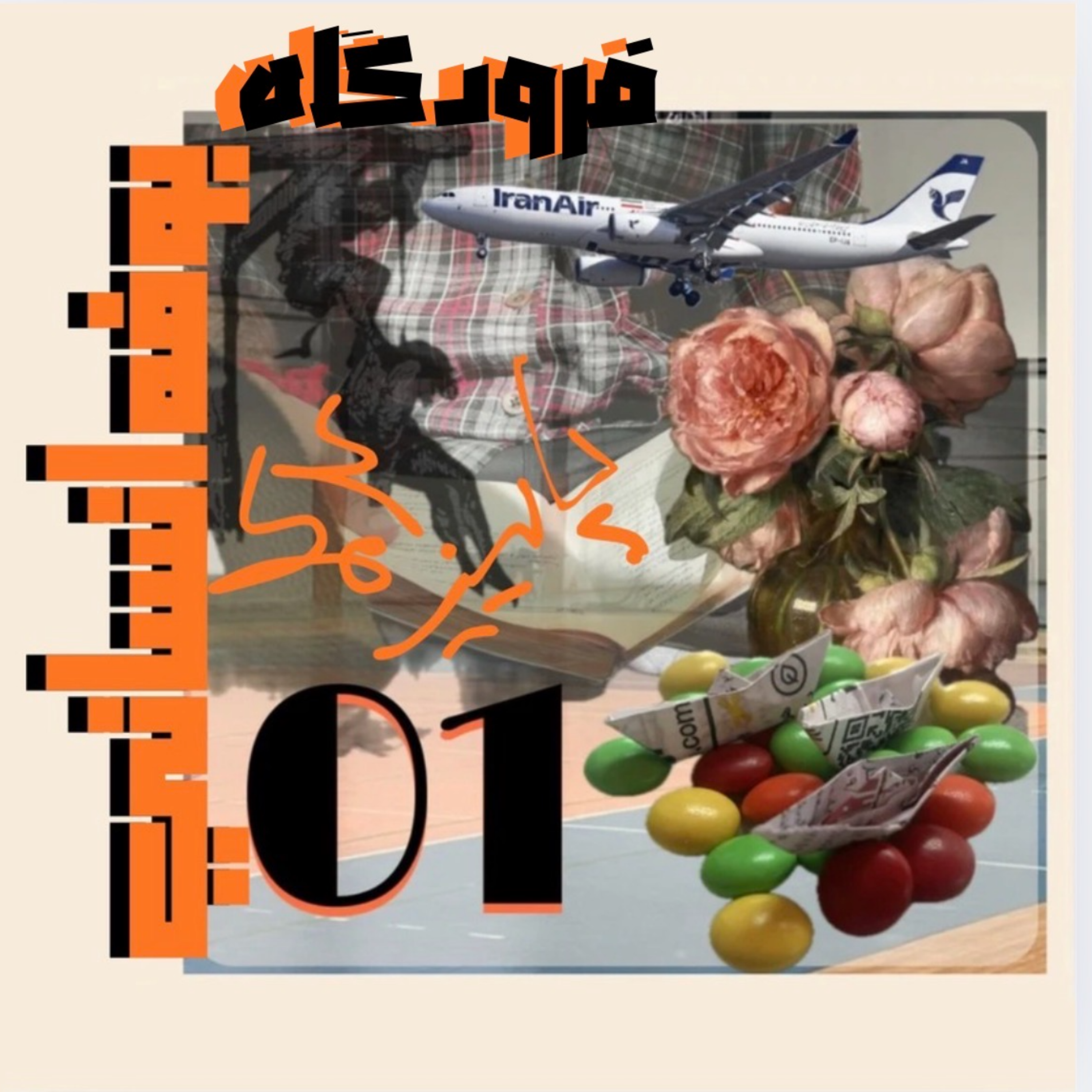 کاور برداشت اول: فرودگاه