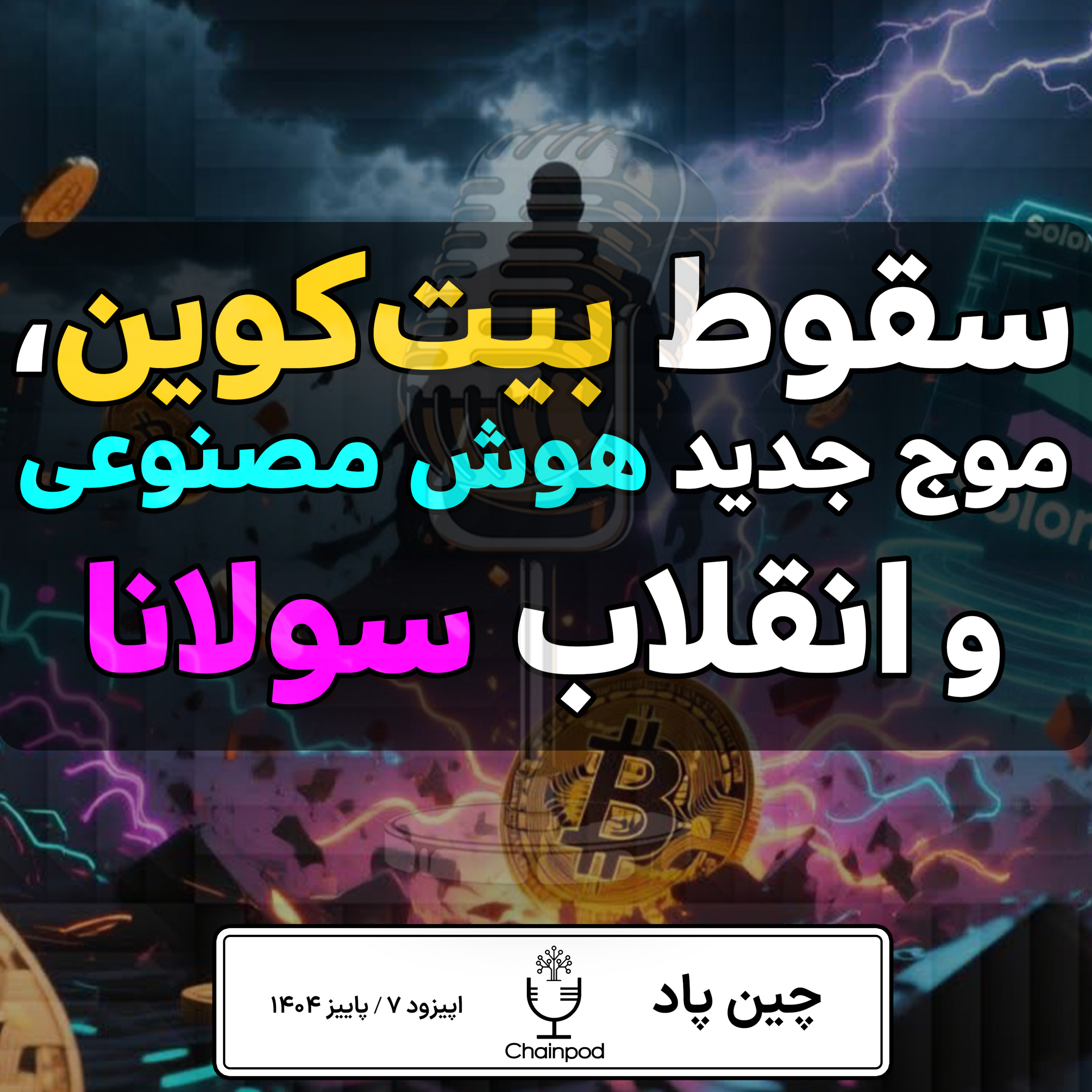 وقتی بازار می‌لرزه: سقوط بیت‌کوین، موج AI و انقلاب سولانا! episode artwork