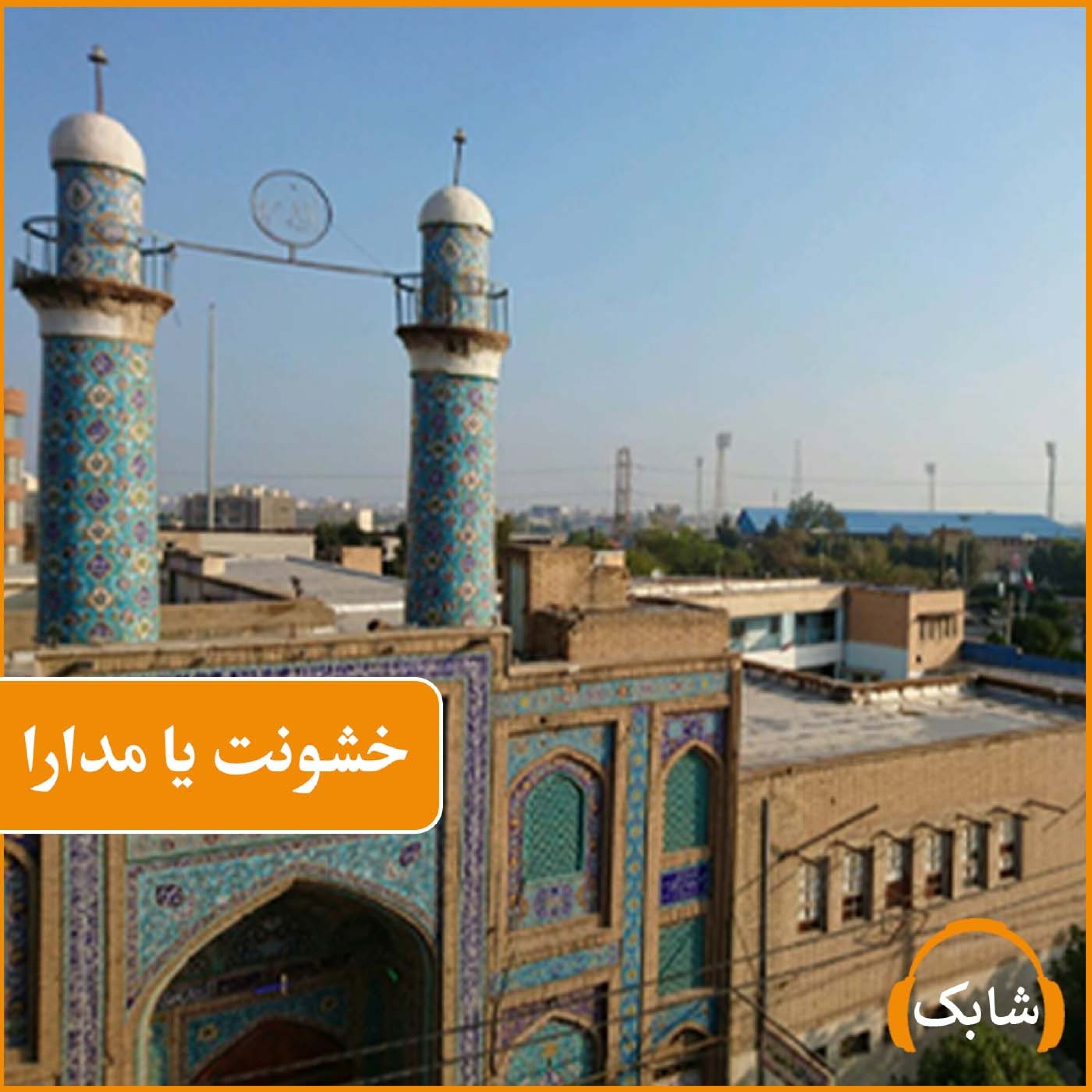 کاور خشونت یا مدارا