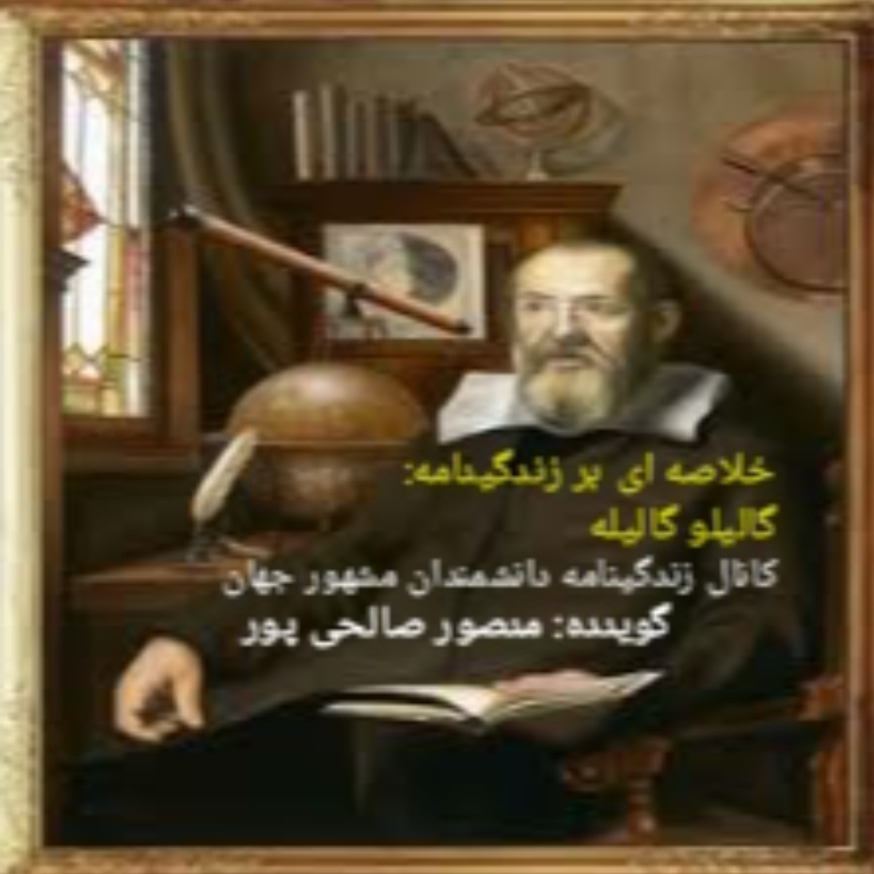 کاور خلاصه ای بر زندگینامه گالیله