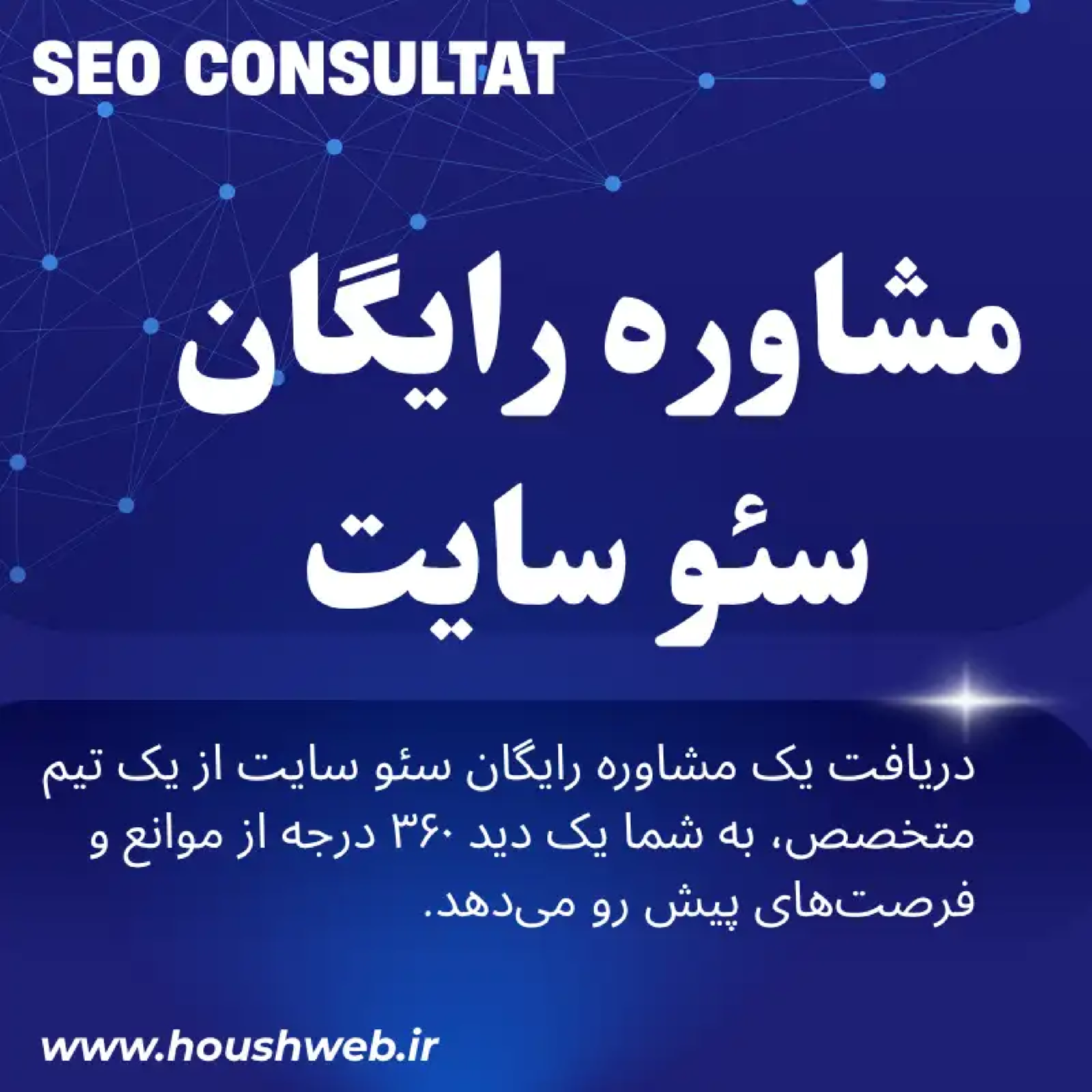 کاور مشاوره رایگان سئو سایت