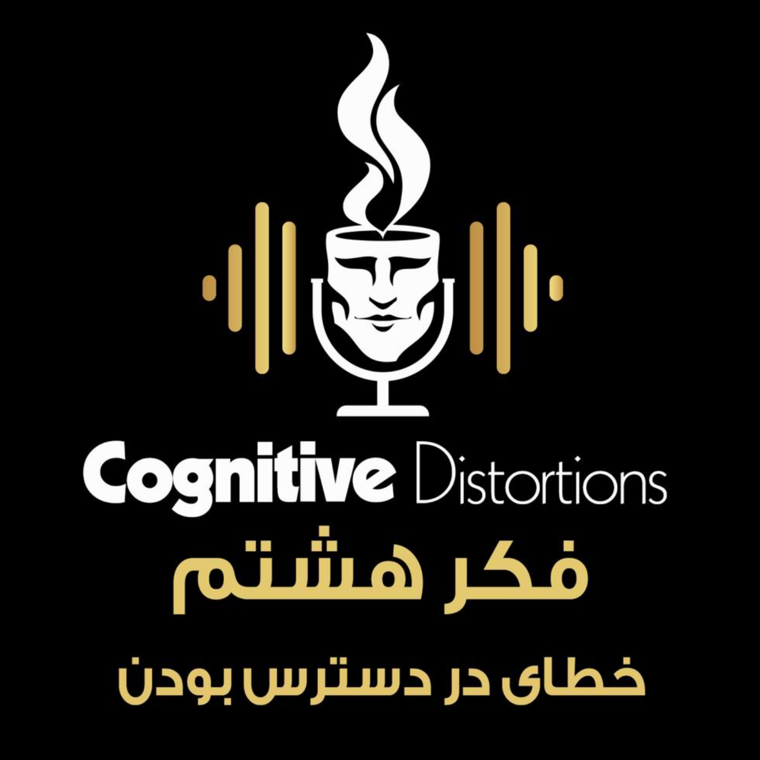 کاور E-08 | فکر هشتم : خطای در دسترس بودن