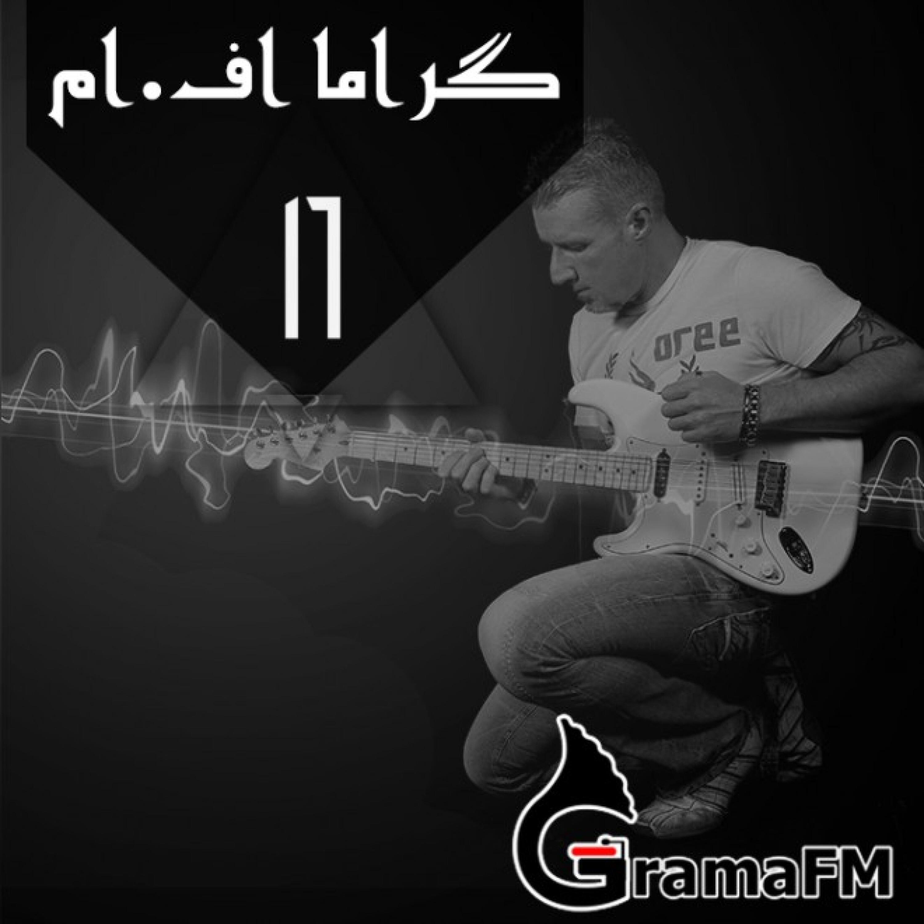گراما اف ام برنامه شانزدهم