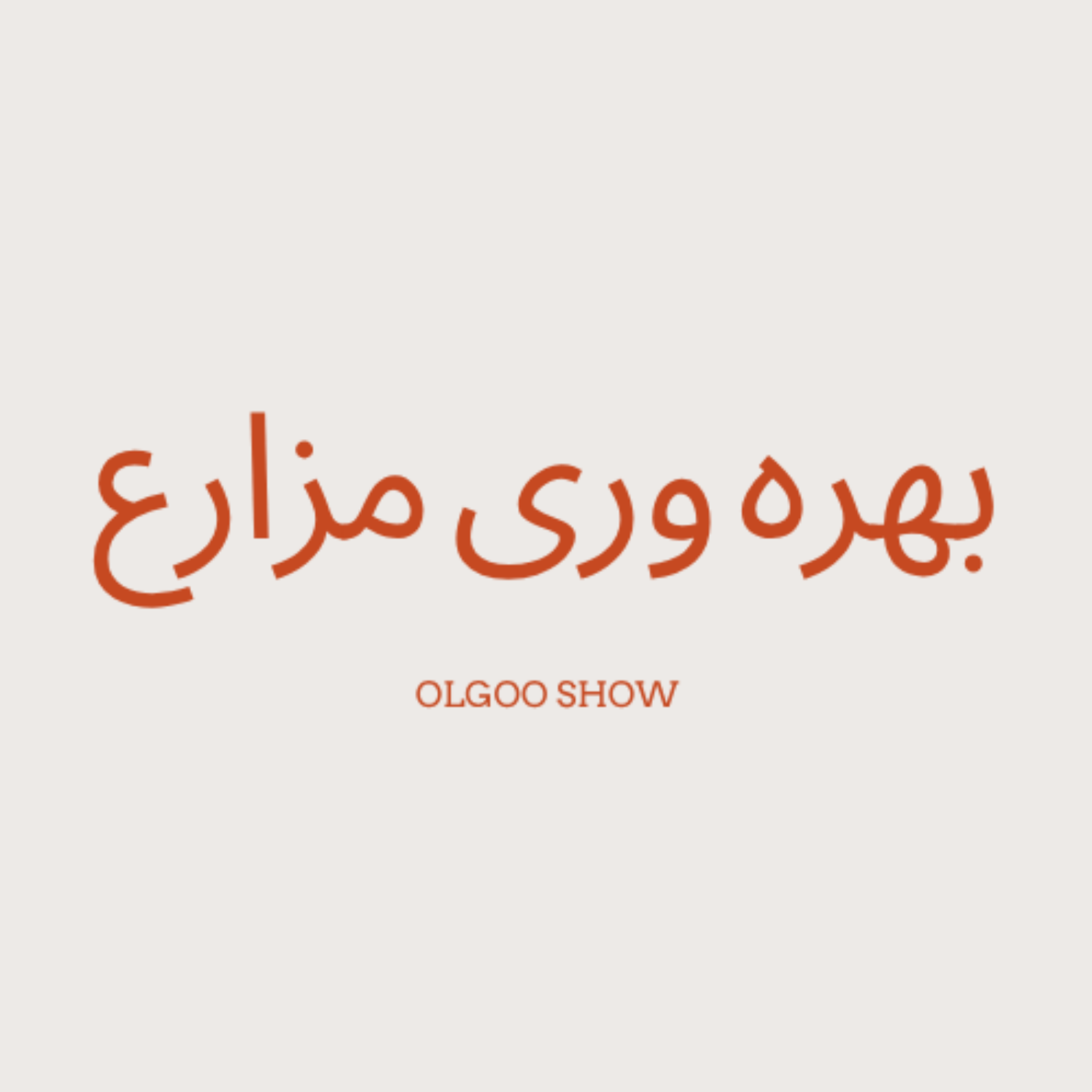 کاور معرفی ظرفیت های بهره وری مزارع (قسمت دوم)