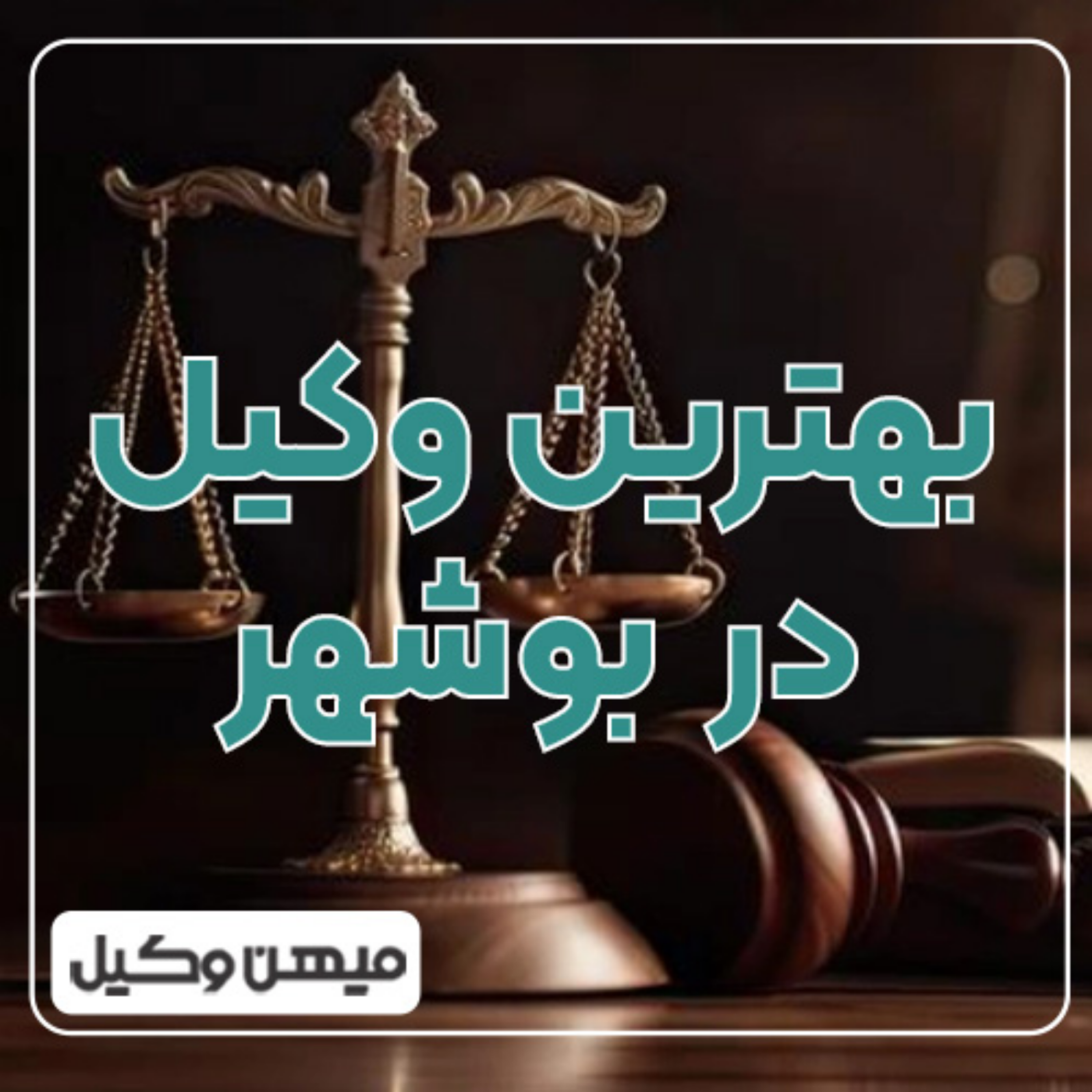 کاور چطور وکیل حرفه‌ای و باتجربه در بوشهر پیدا کنیم ⚖️