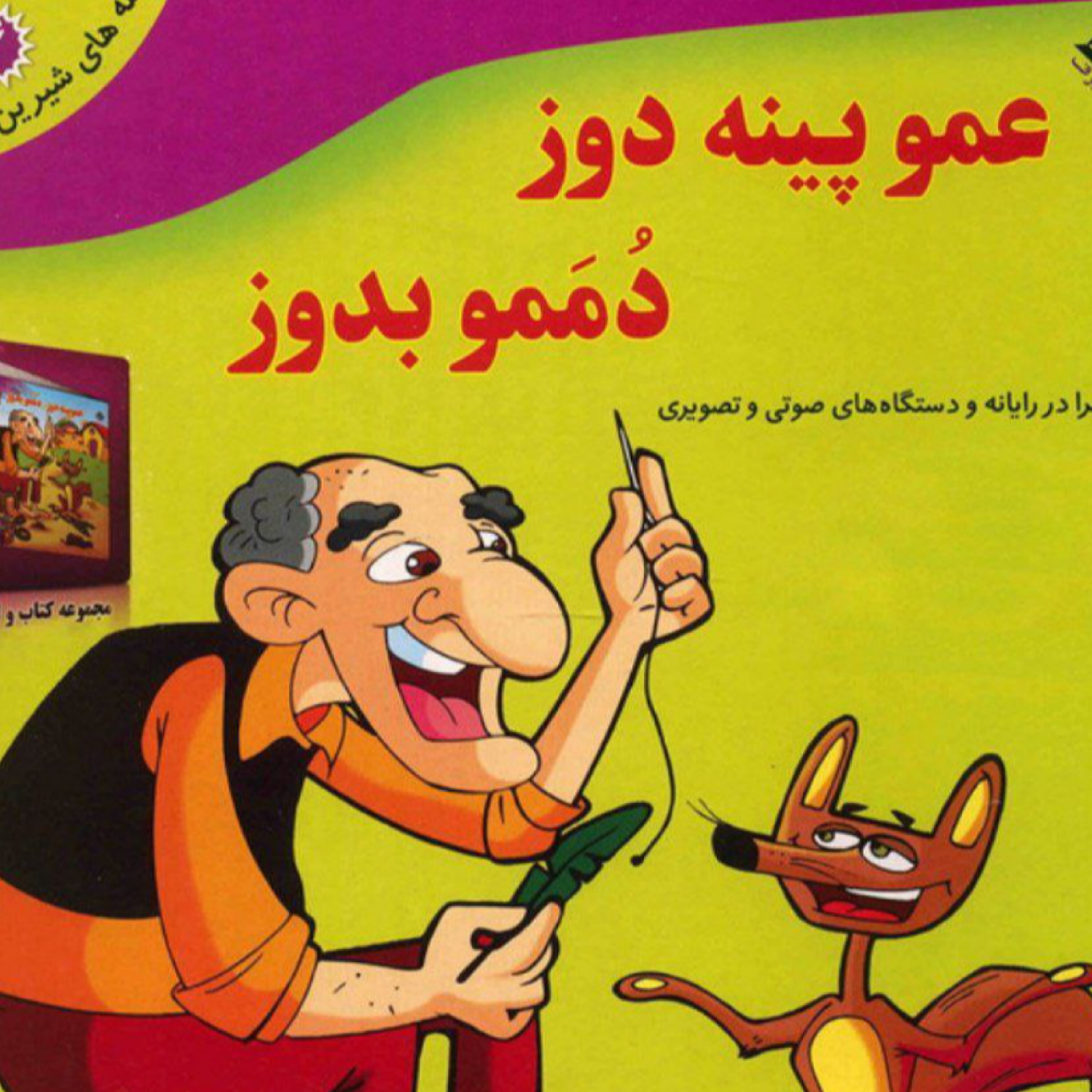 کاور عمو پینه دوز دممو بدوز