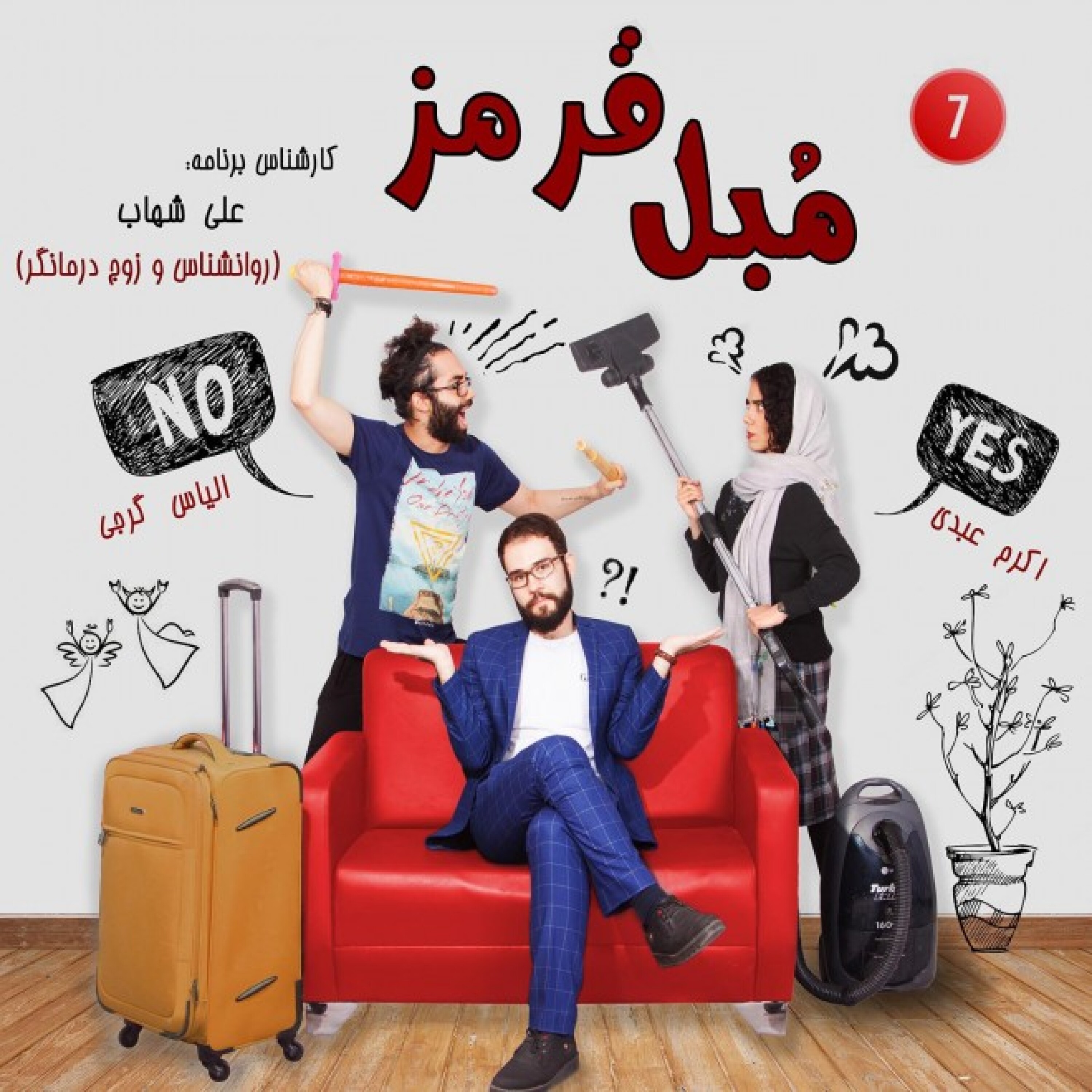 پادکست مبل قرمز | Mobleqermez - S01E07: مقصر کیه؟