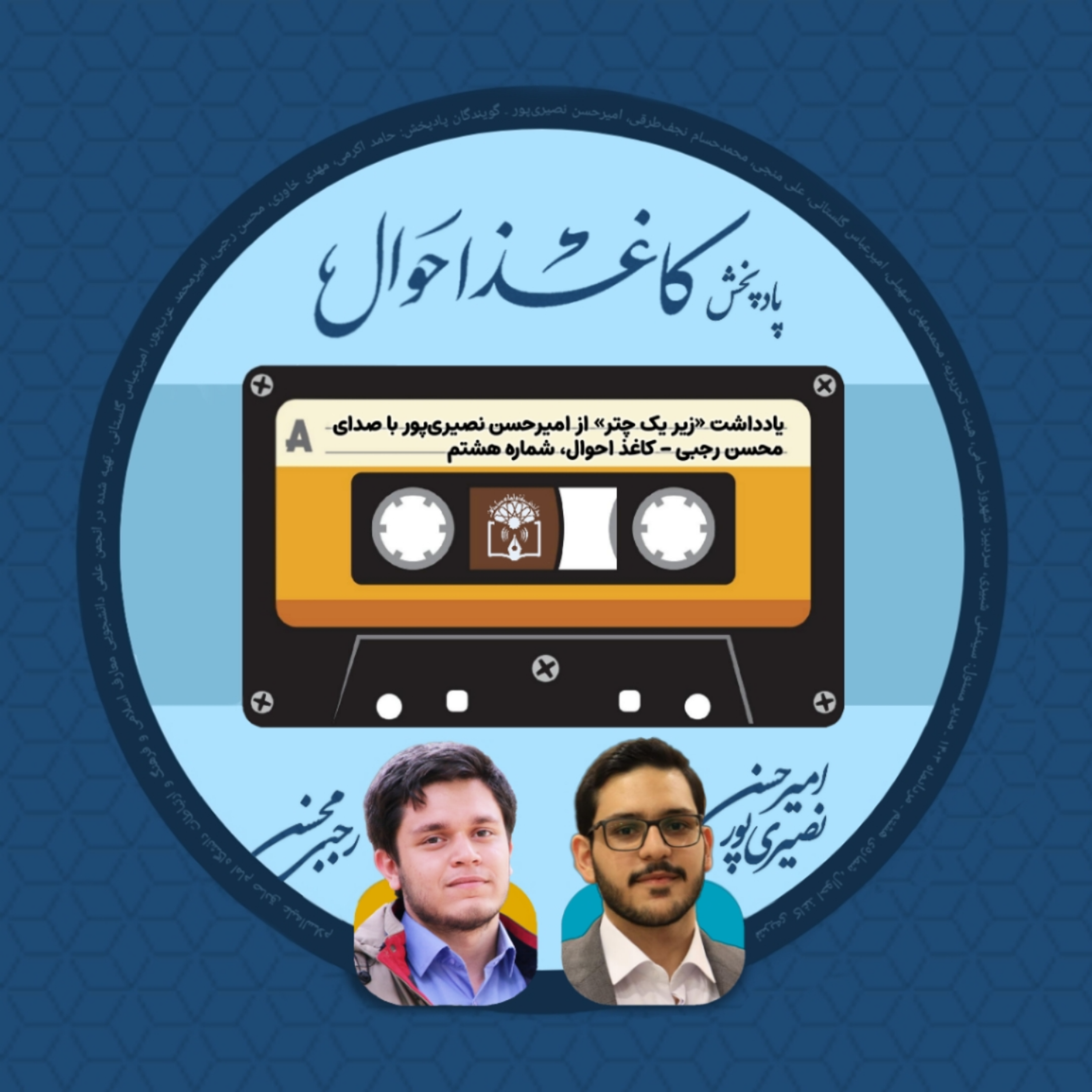 کاور کاغذ احوال ۸ | «زیر یک چتر»