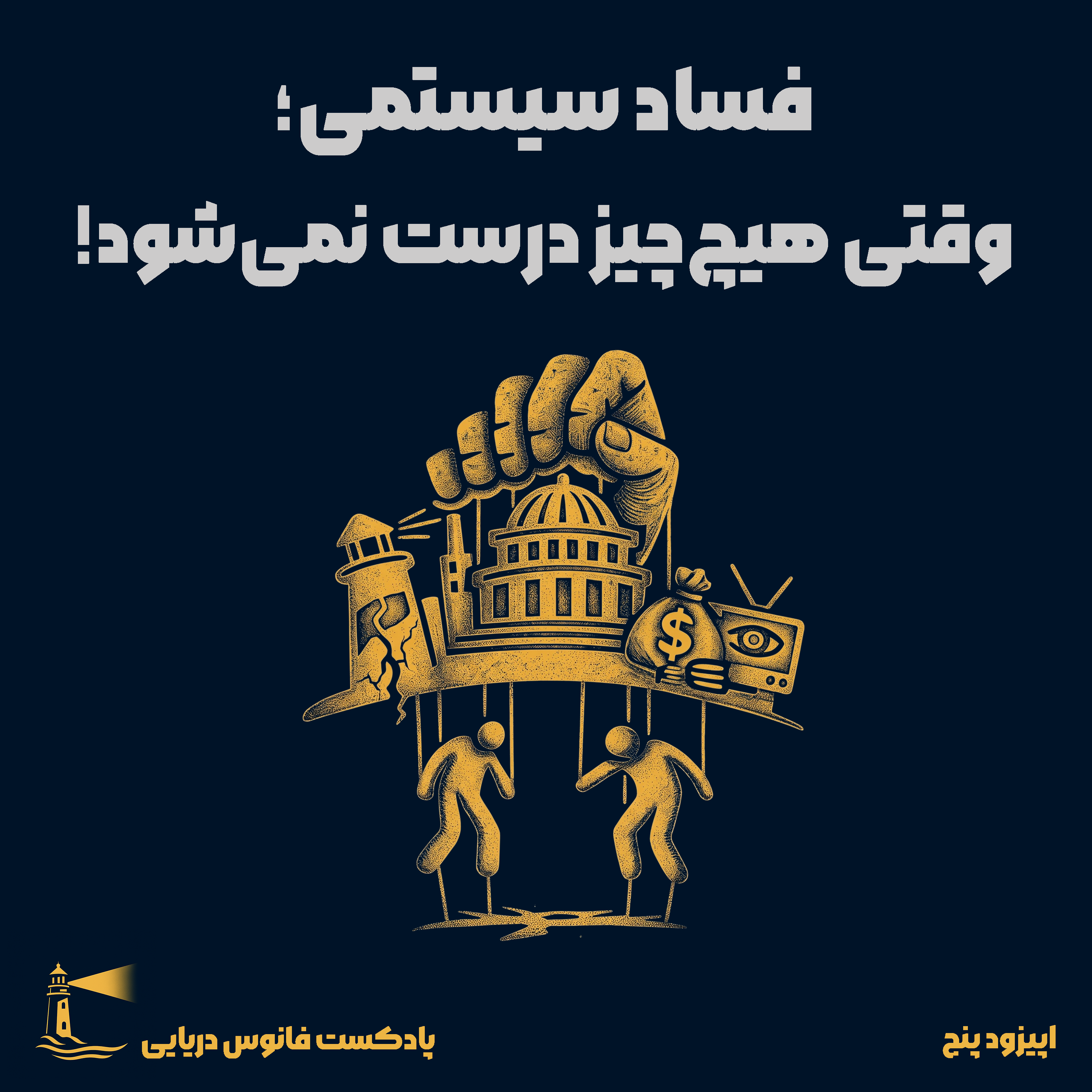 کاور اپیزود 5: فساد سیستمی؛ وقتی هیچ چیز درست نمی شود!