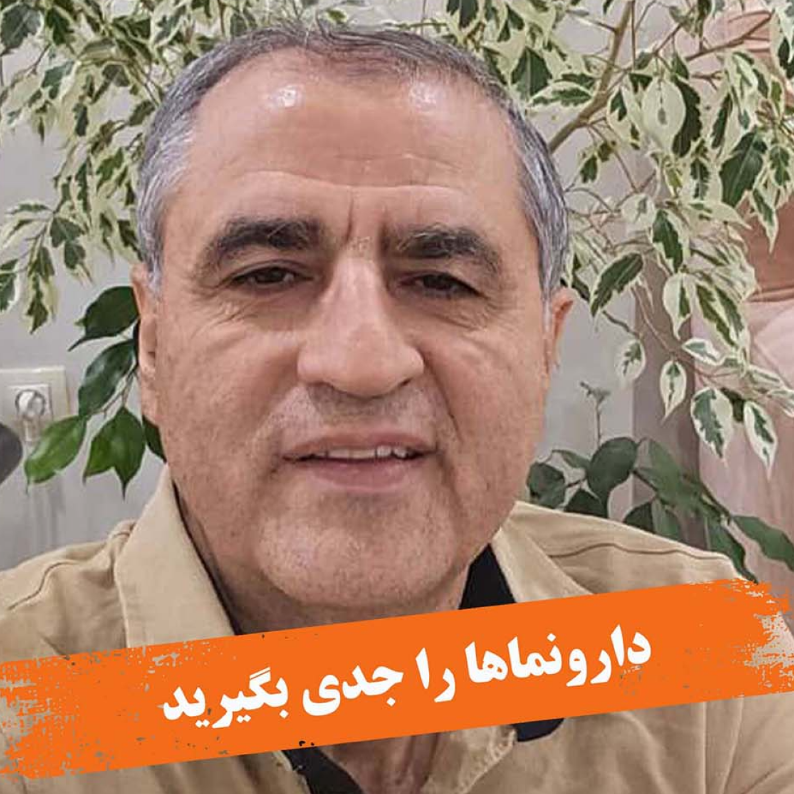 کاور دارونماها را جدی بگیرید
