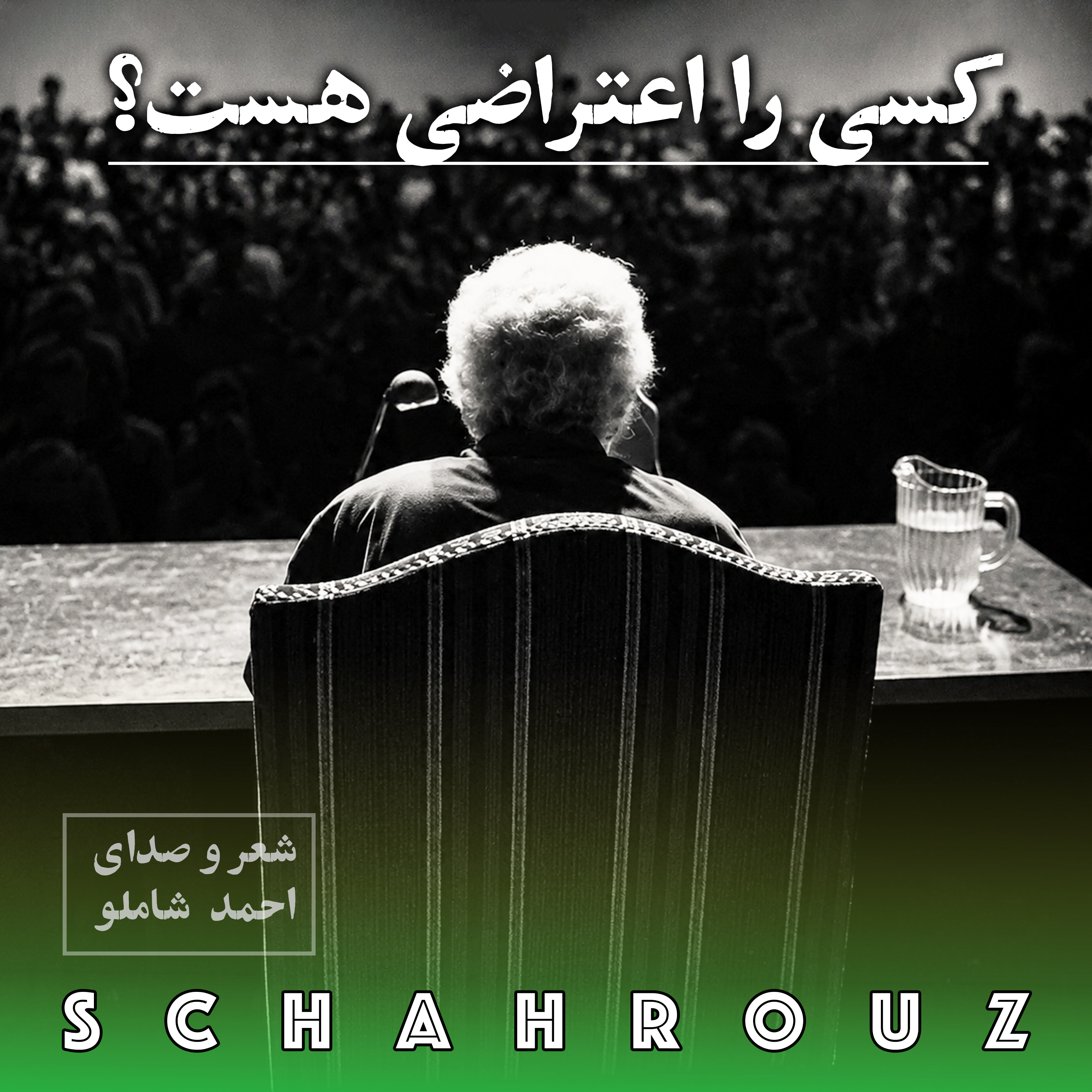 احمد شاملو | کسی را اعتراضی هست؟