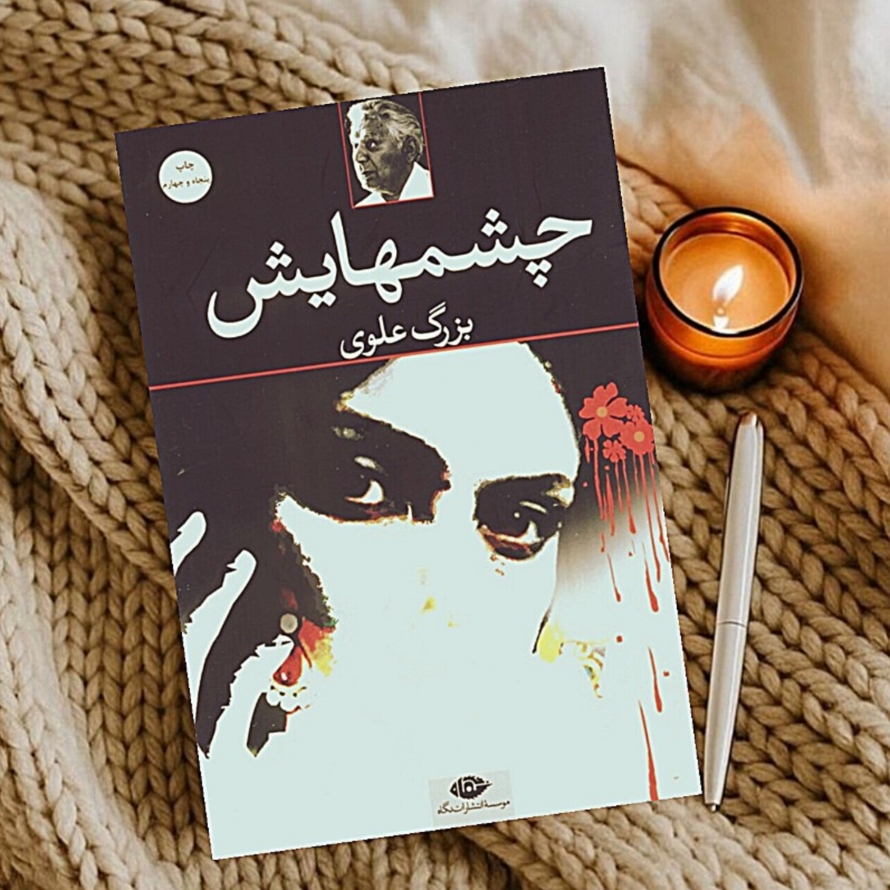 کاور رازِ چشم ها