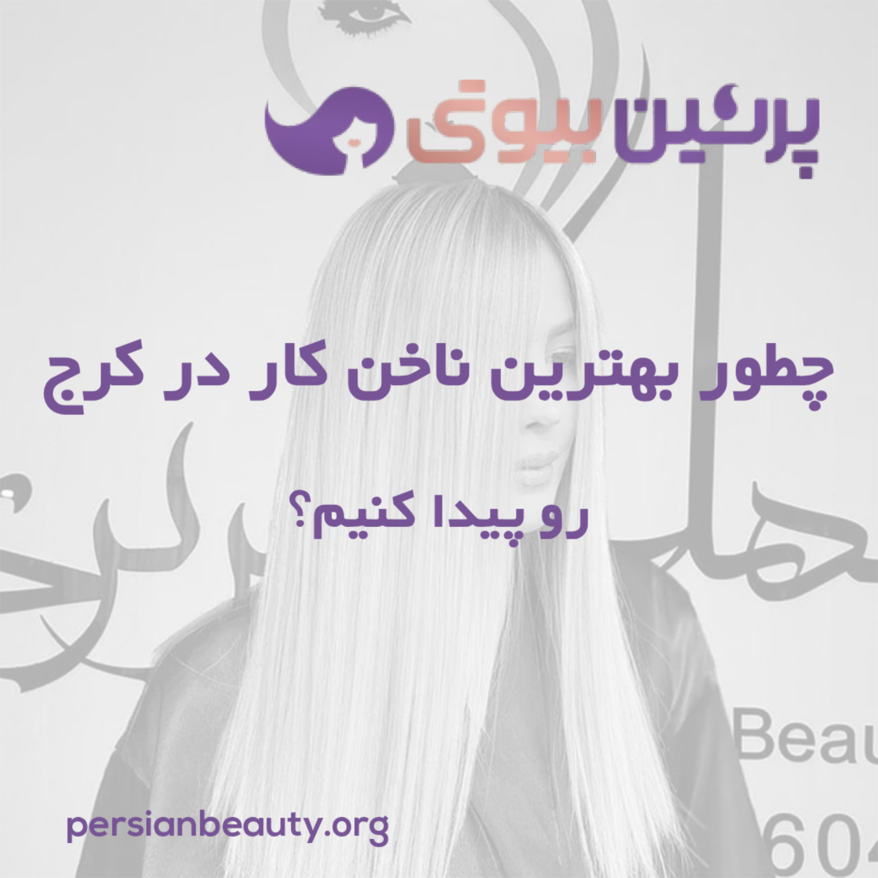 کاور چطور بهترین ناخن کار در کرج رو پیدا کنیم؟
