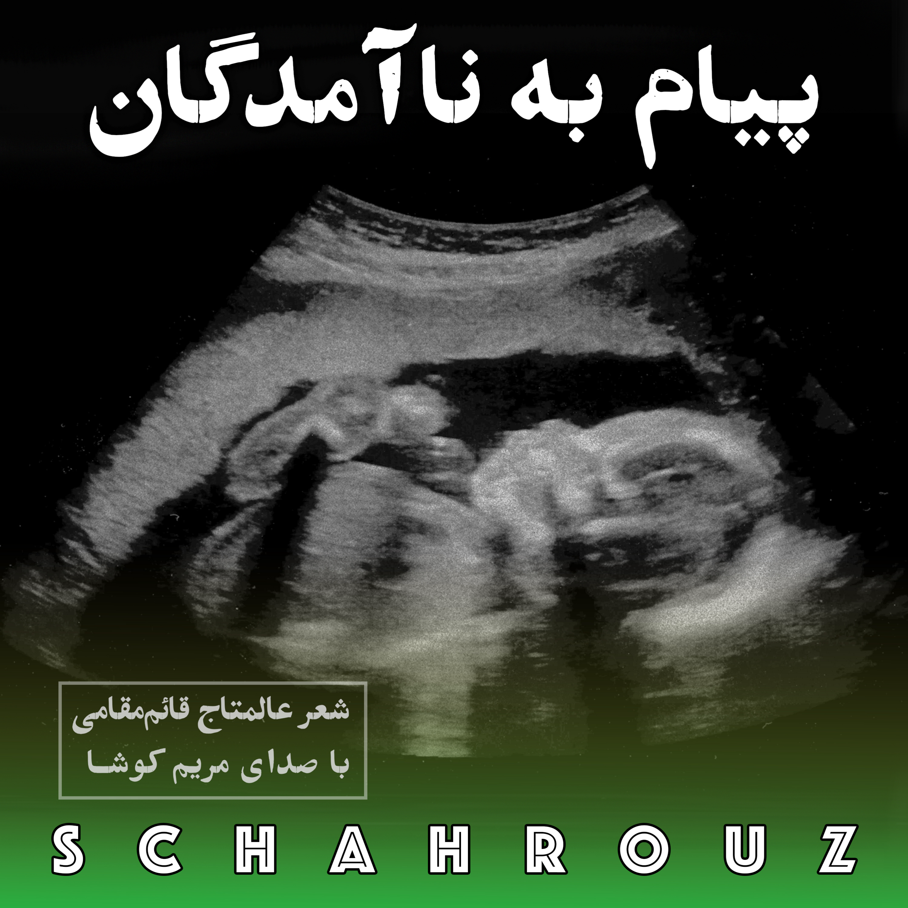 کاور عالمتاج قائم مقامی | پیام به ناآمدگان | صدای مریم کوشا
