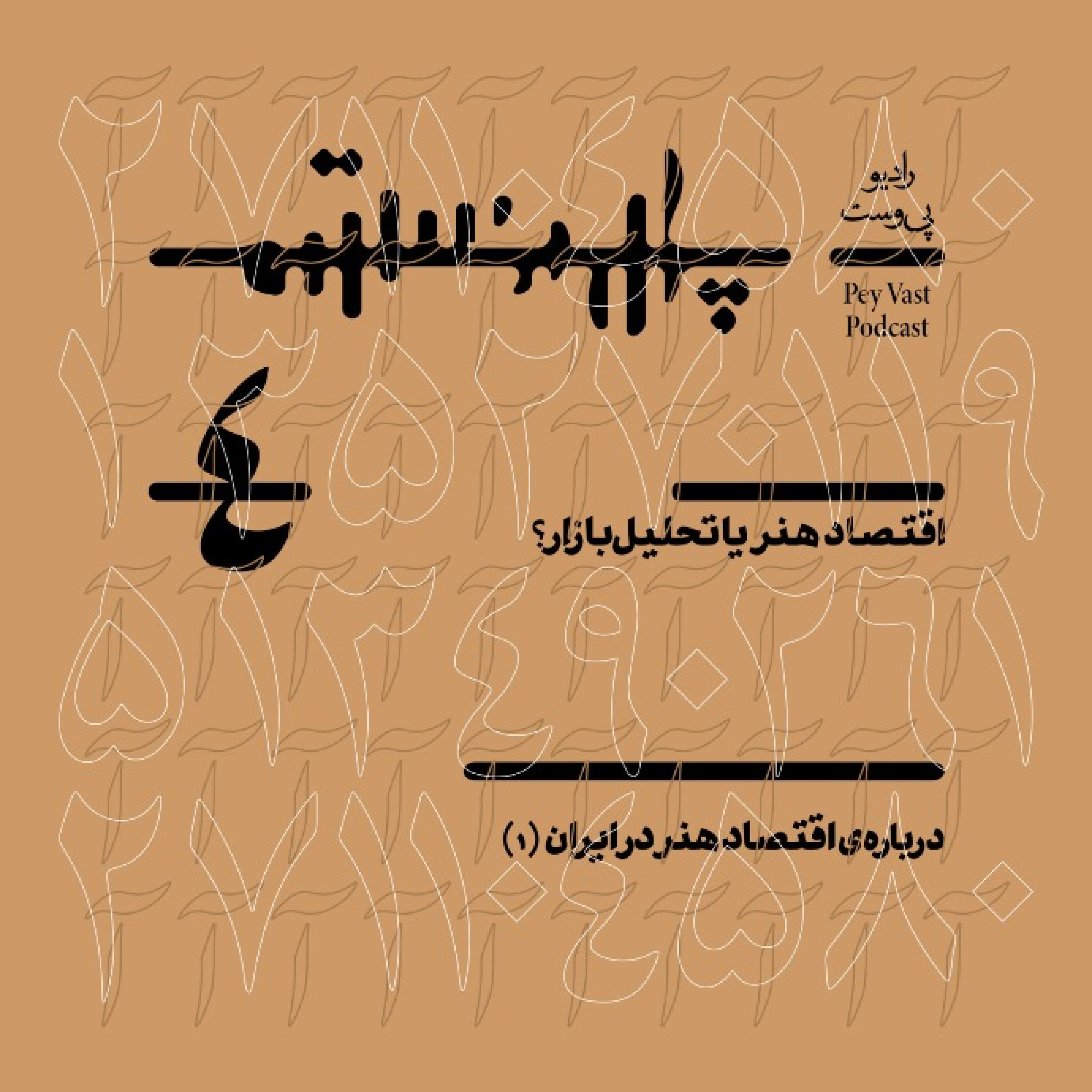 کاور رادیو پی‌وست - شماره‌ی ۴: اقتصاد هنر یا تحلیل بازار؟