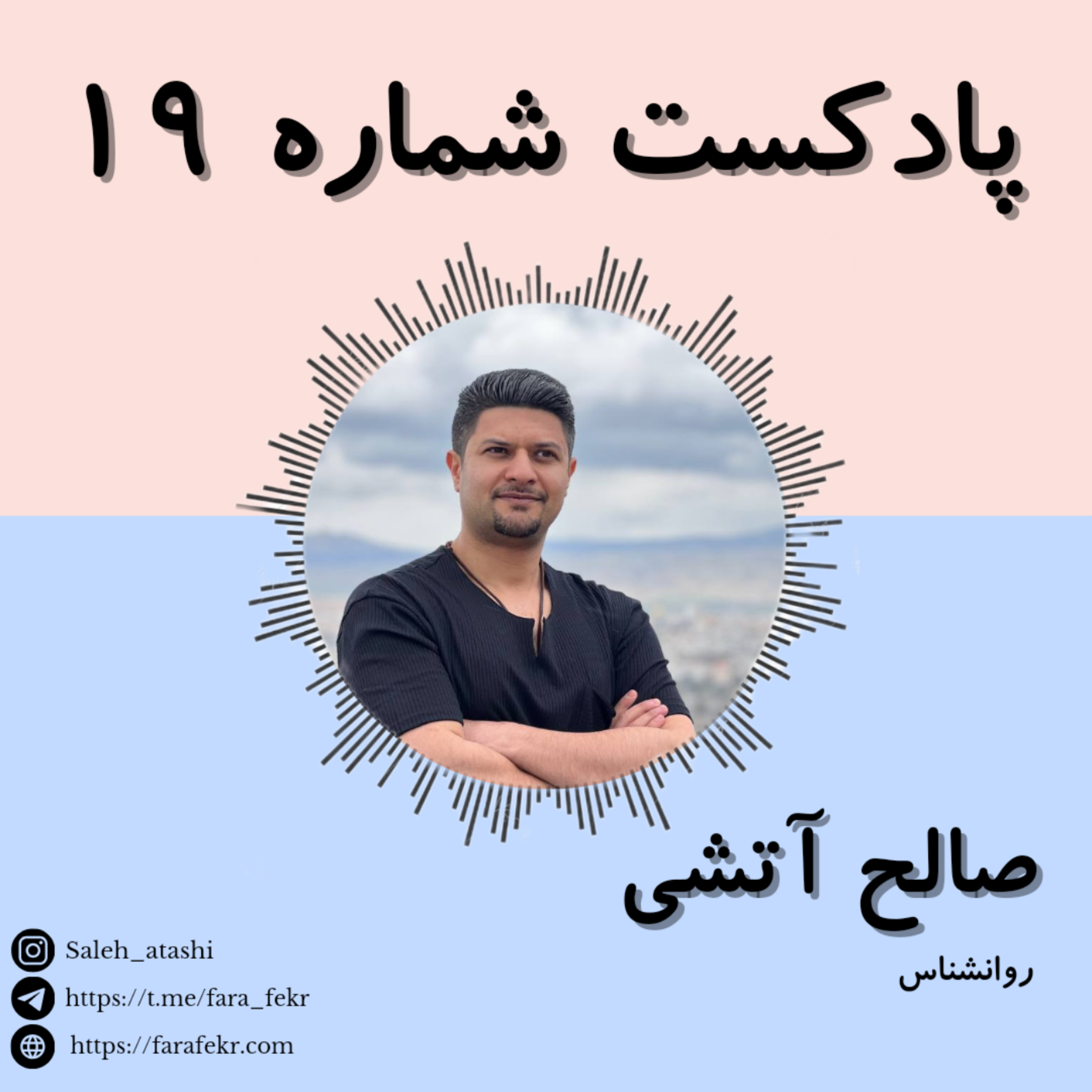 کاور پادکست شماره ۱۹