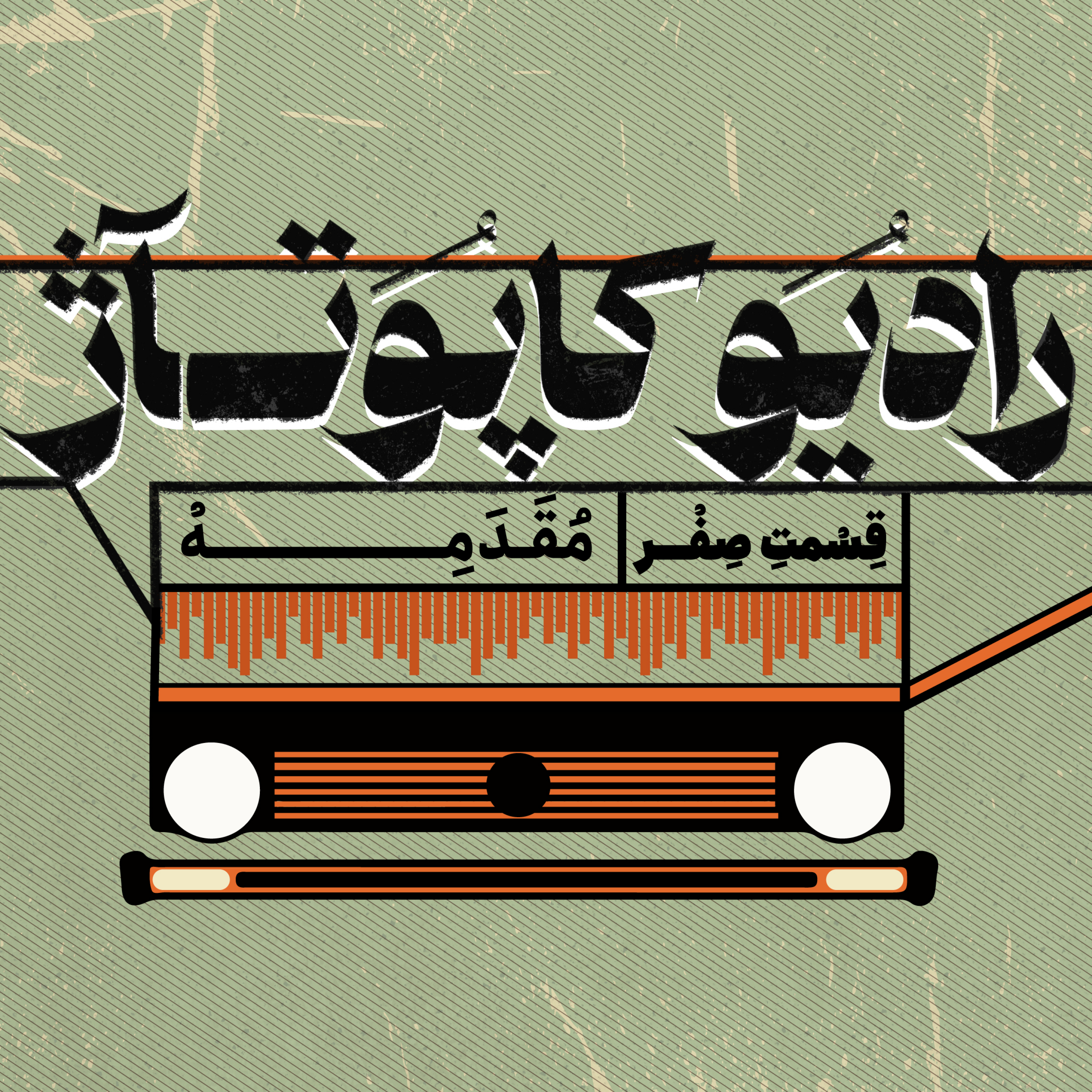 کاور قسمت 0 - معرفی