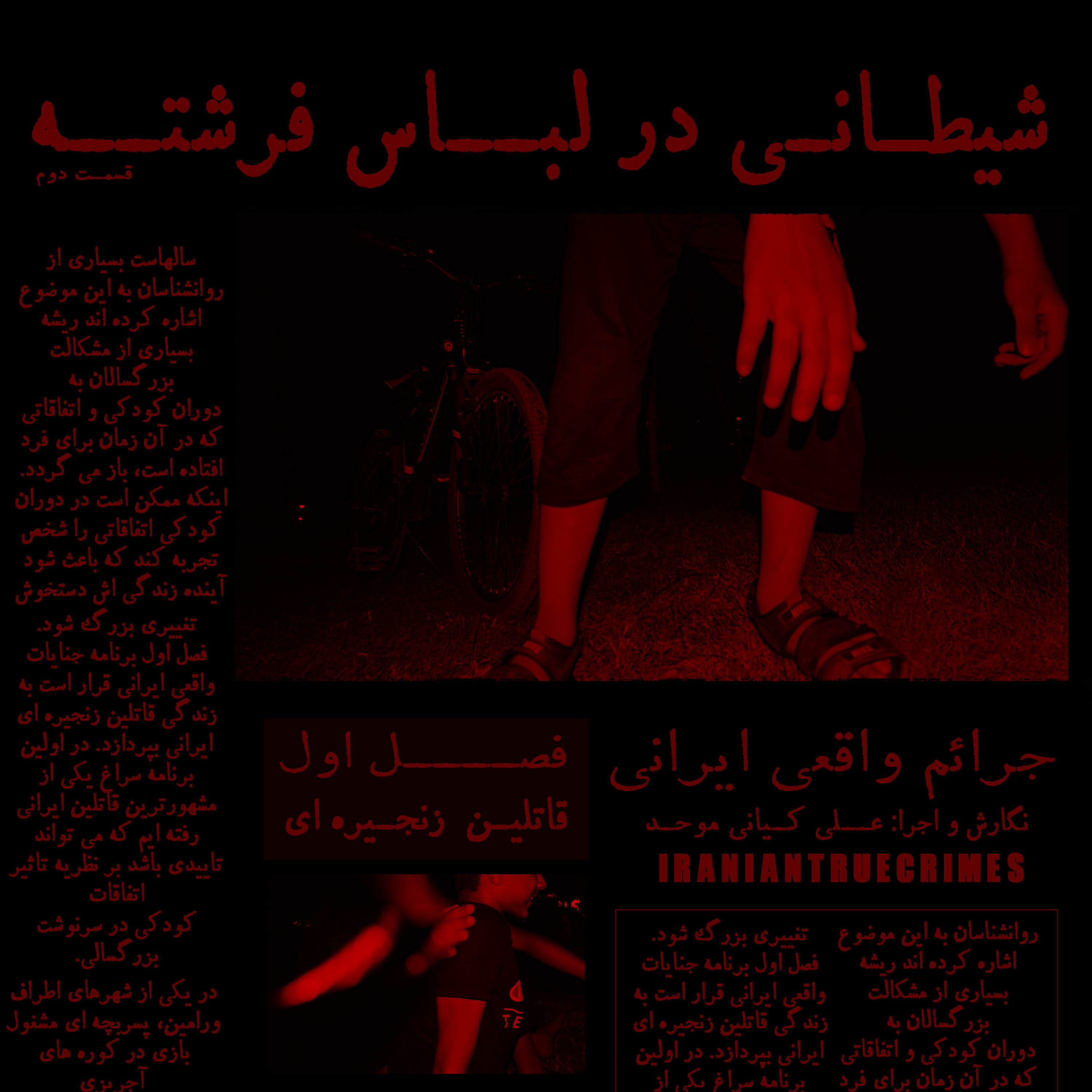 کاور اپیزود یک: شیطانی در لباس فرشته - قسمت دوم