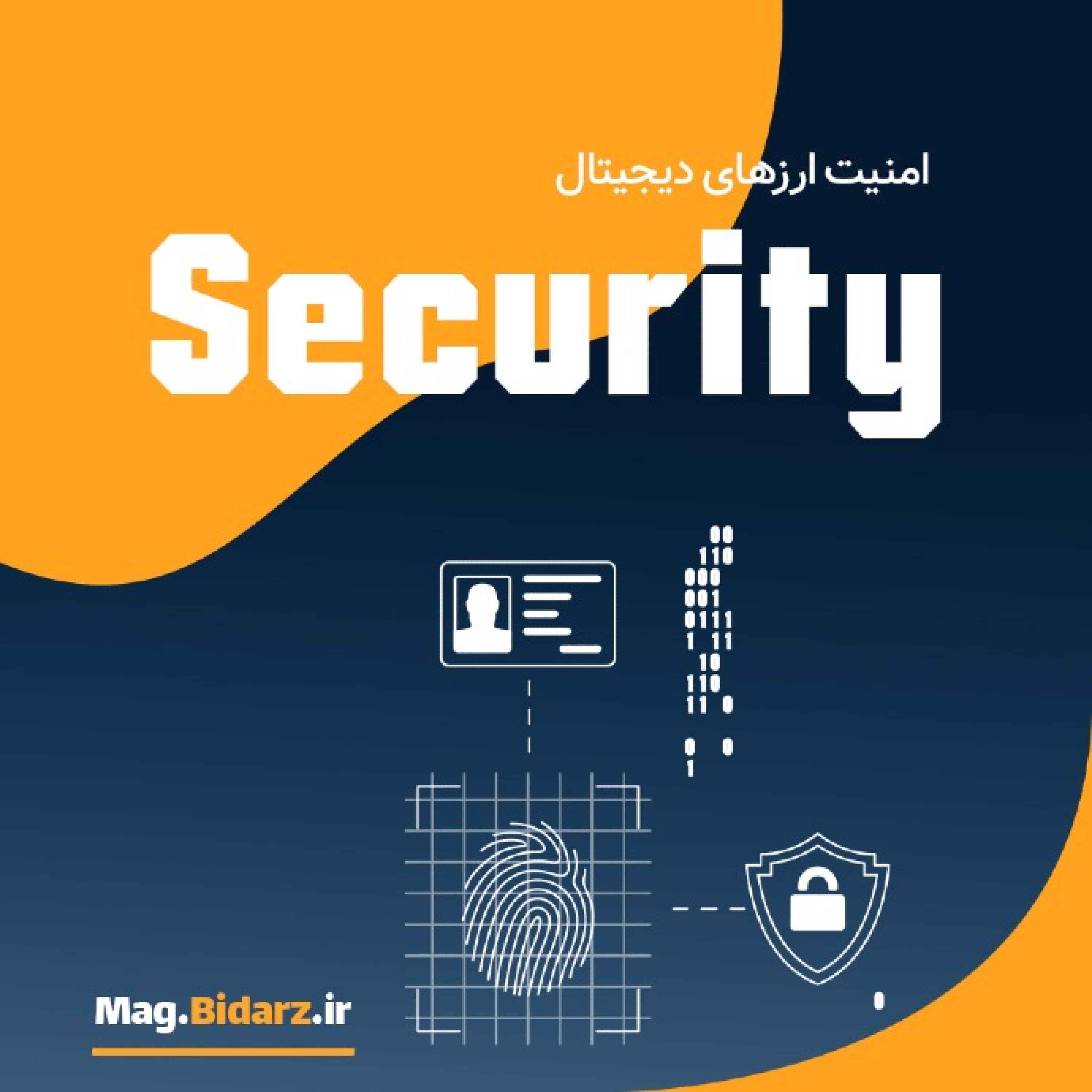 امنیت ارزهای دیجیتالی