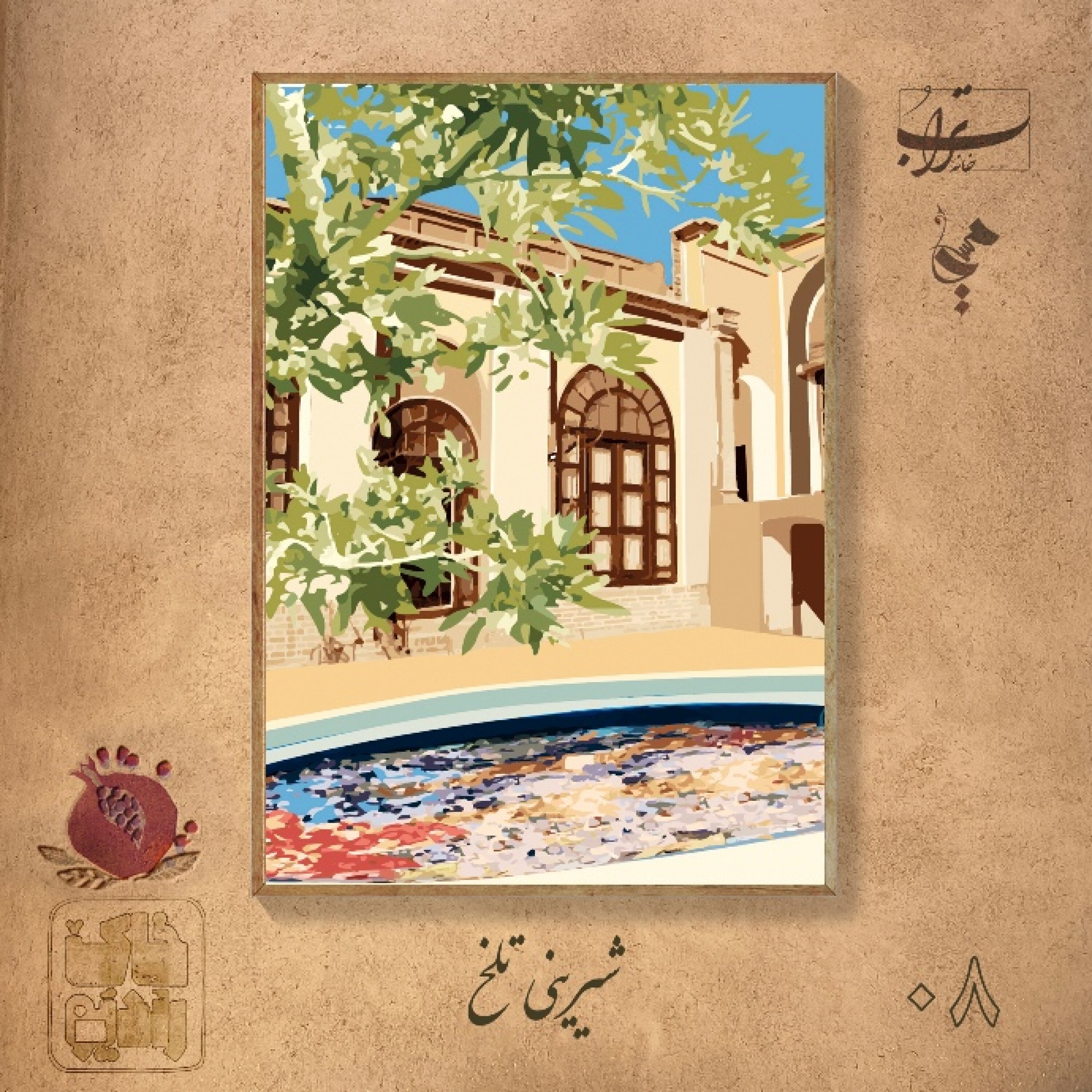 ۱-۸. دانهٔ ششم انار - شیرینیِ تلخ