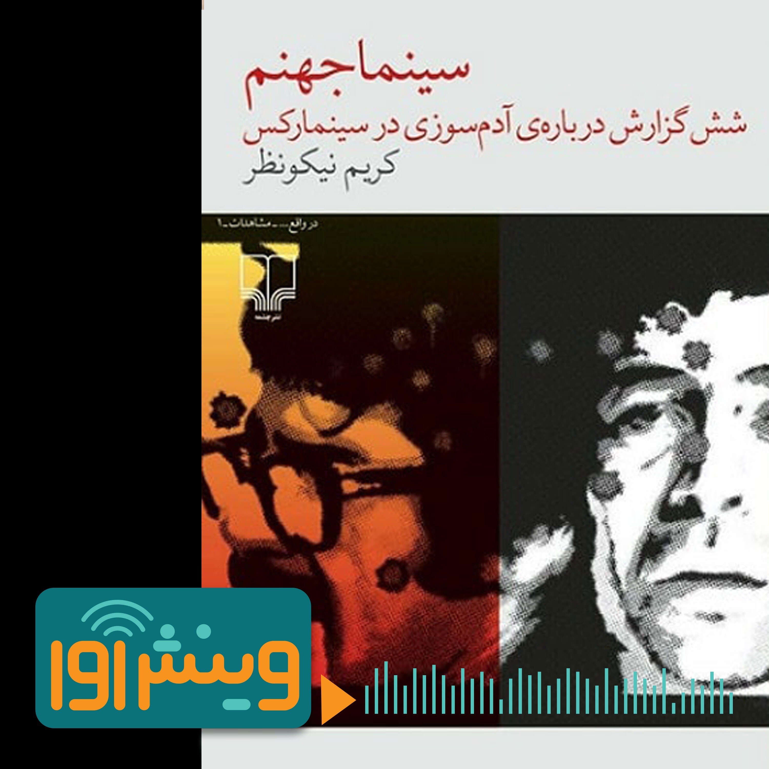 رستگاری به‌روش سوختن در سینما جهنم