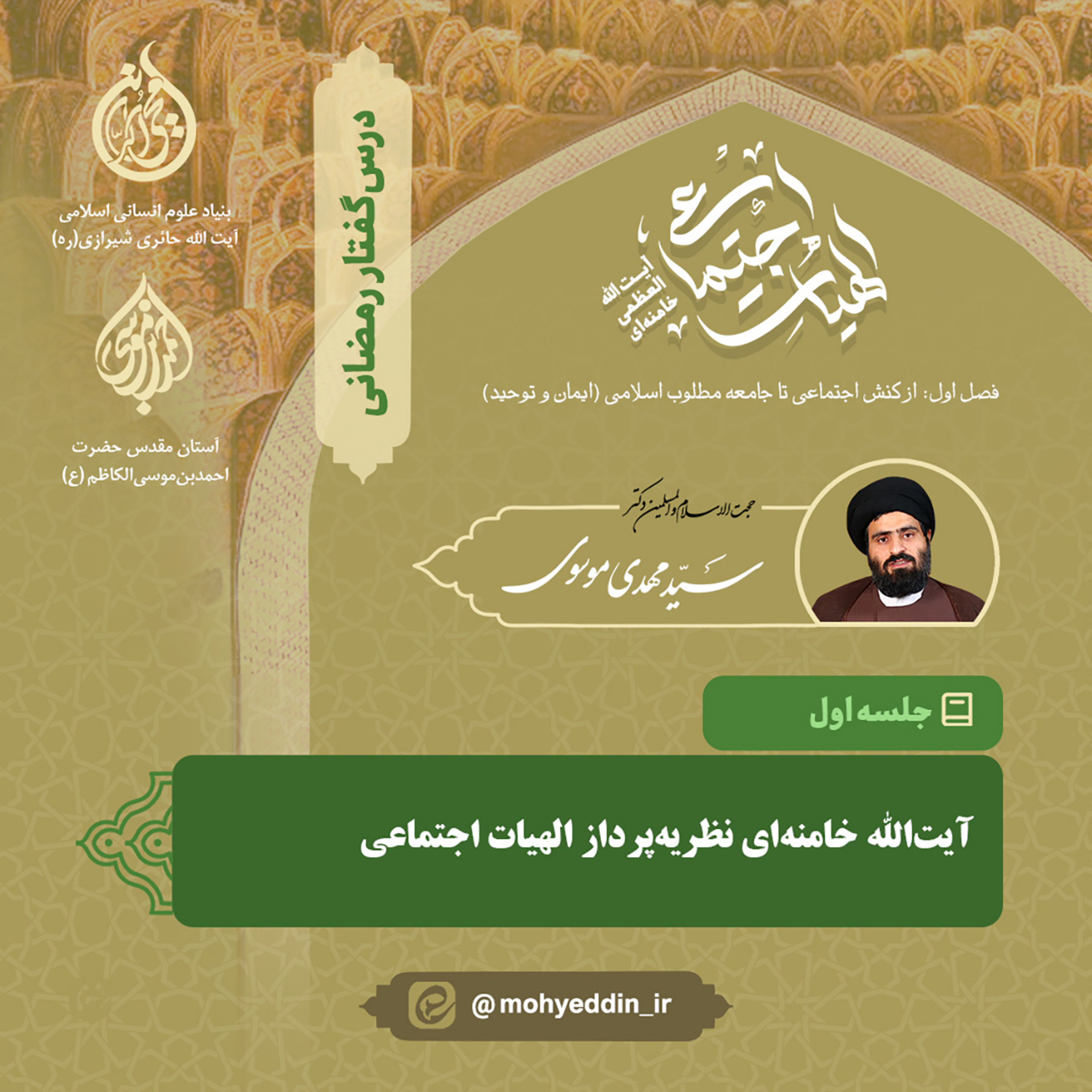 کاور گفتار نخست: آیتالله خامنهای نظریه پرداز الهیات اجتماعی | استاد سید مهدی موسوی