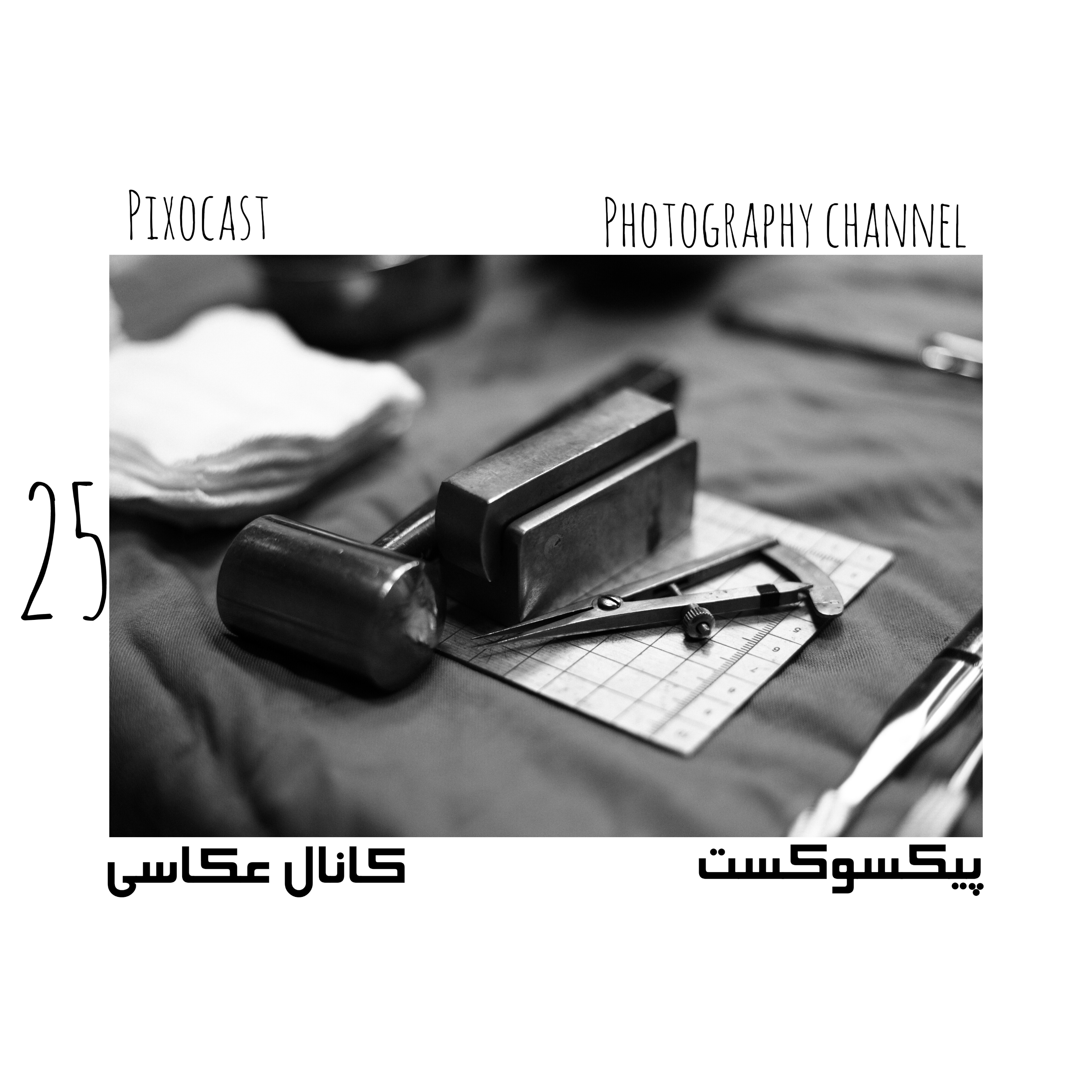 کاور 25-"این عکسو با گوشیمم میتونم بگیرم که"