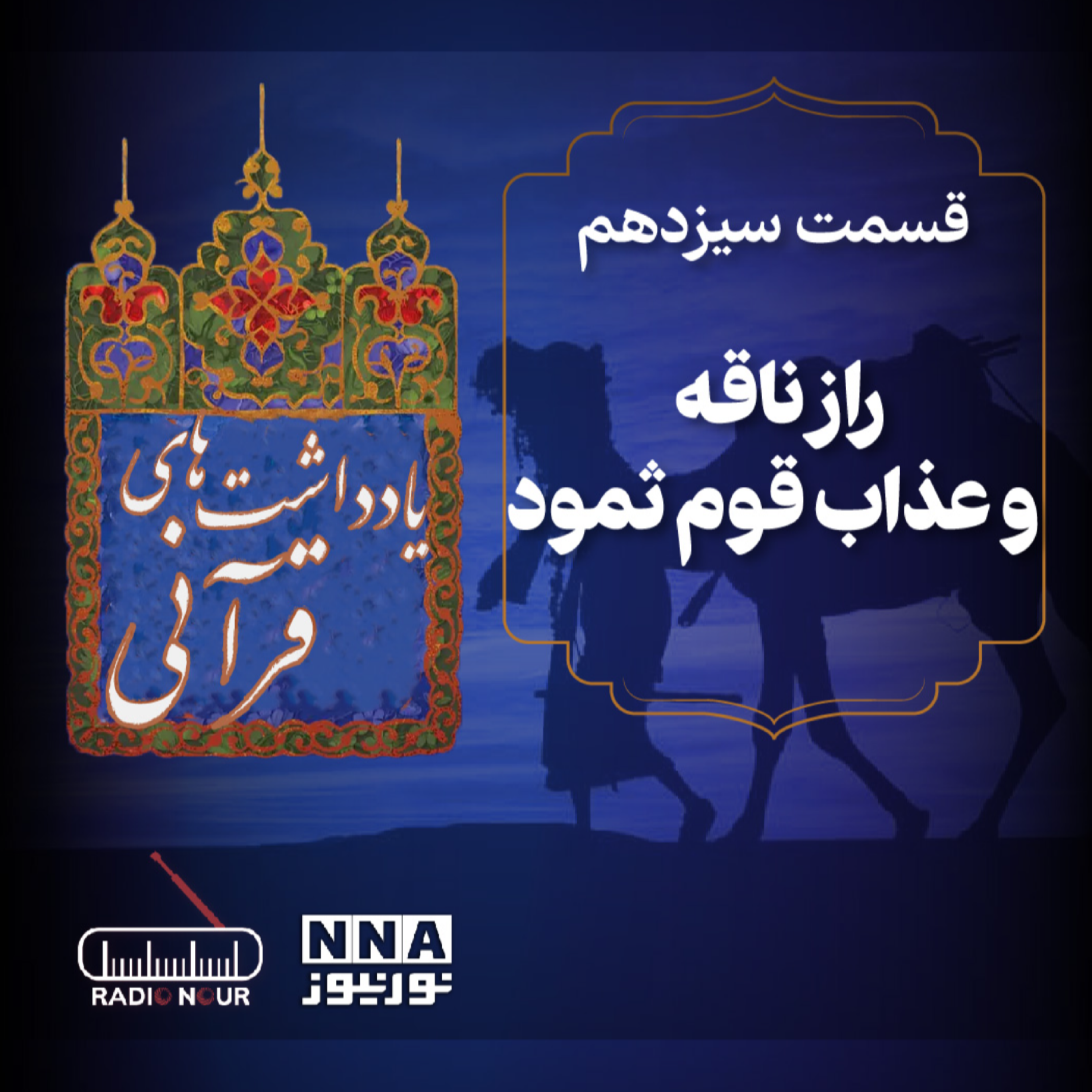 کاور راز ناقه و عذاب قوم ثمود