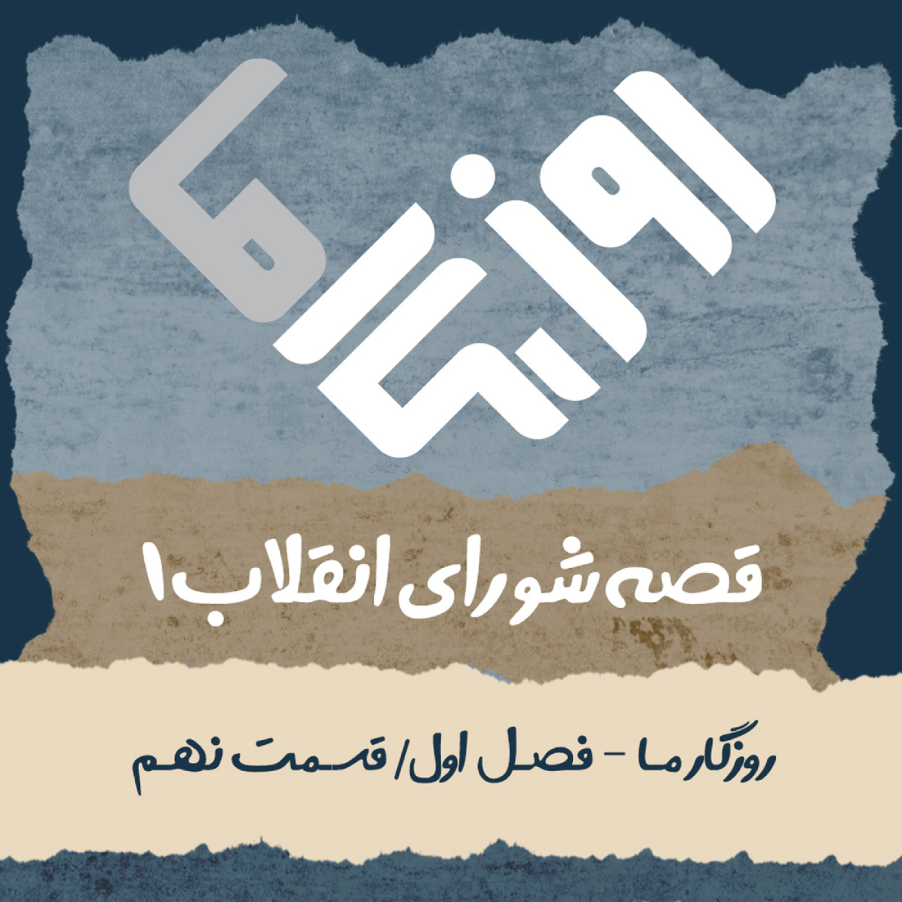 کاور قصه شورای انقلاب (بخش اول)