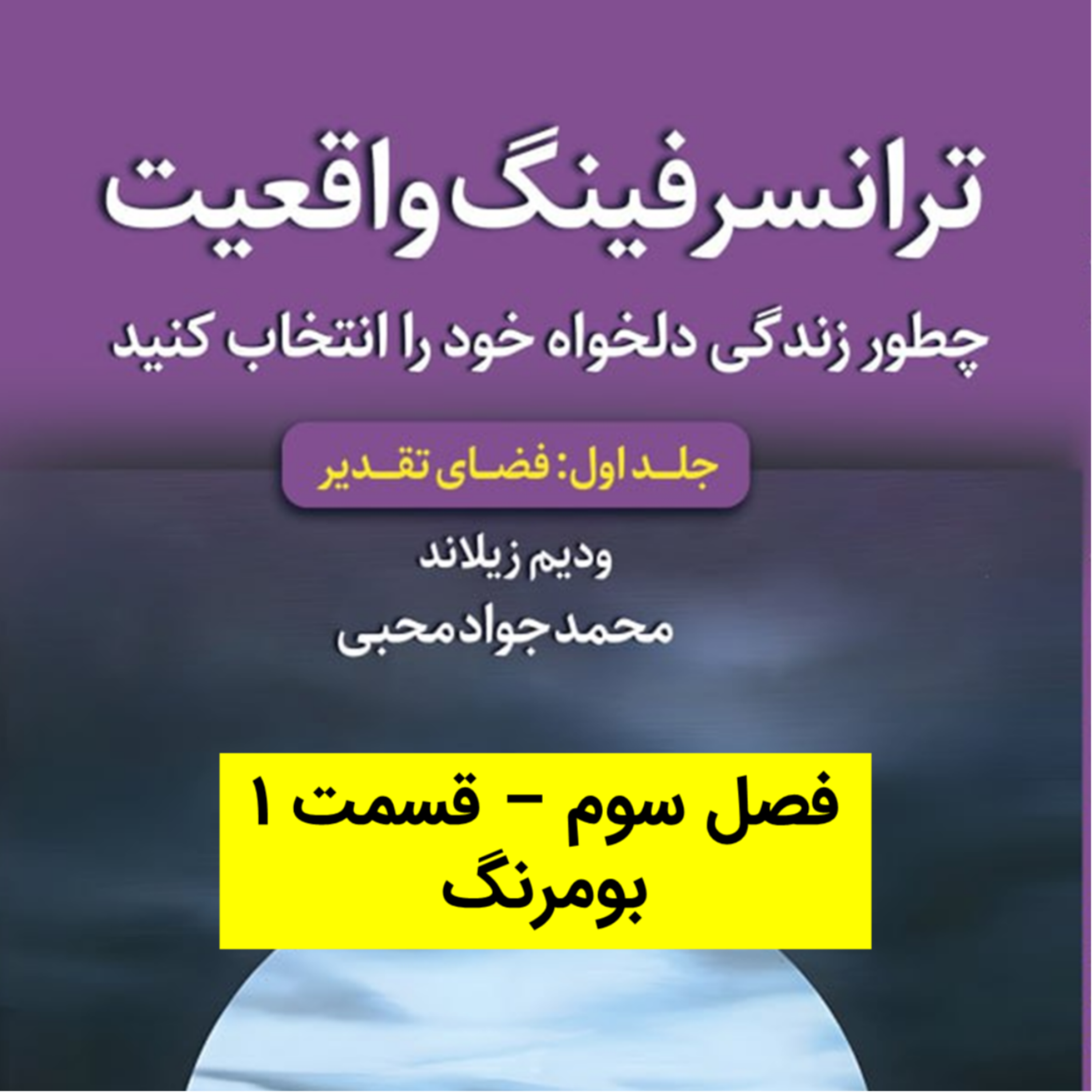 کاور کتاب اول - فصل 3 - قسمت 1