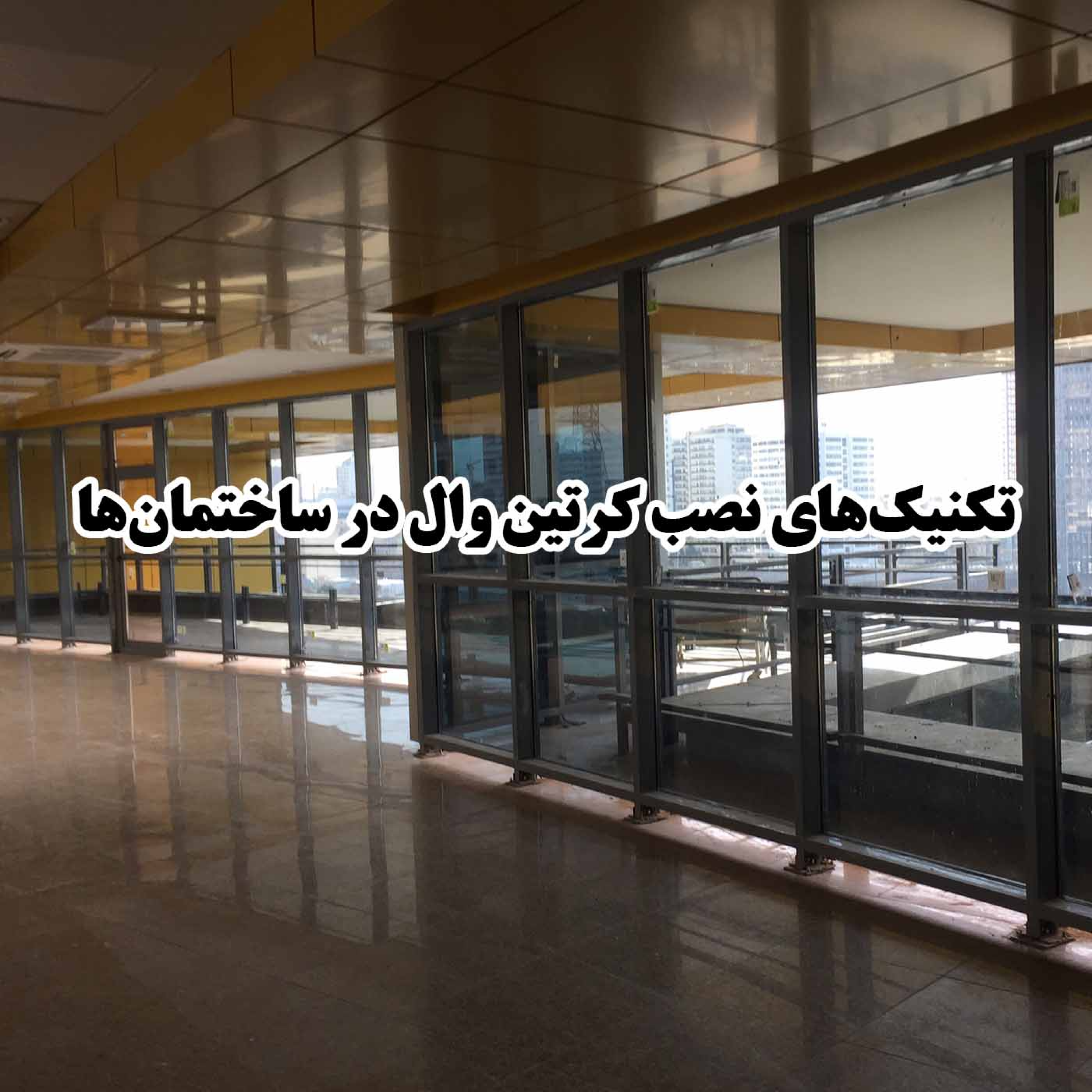 کاور تکنیکهای نصب کرتین وال در ساختمانها