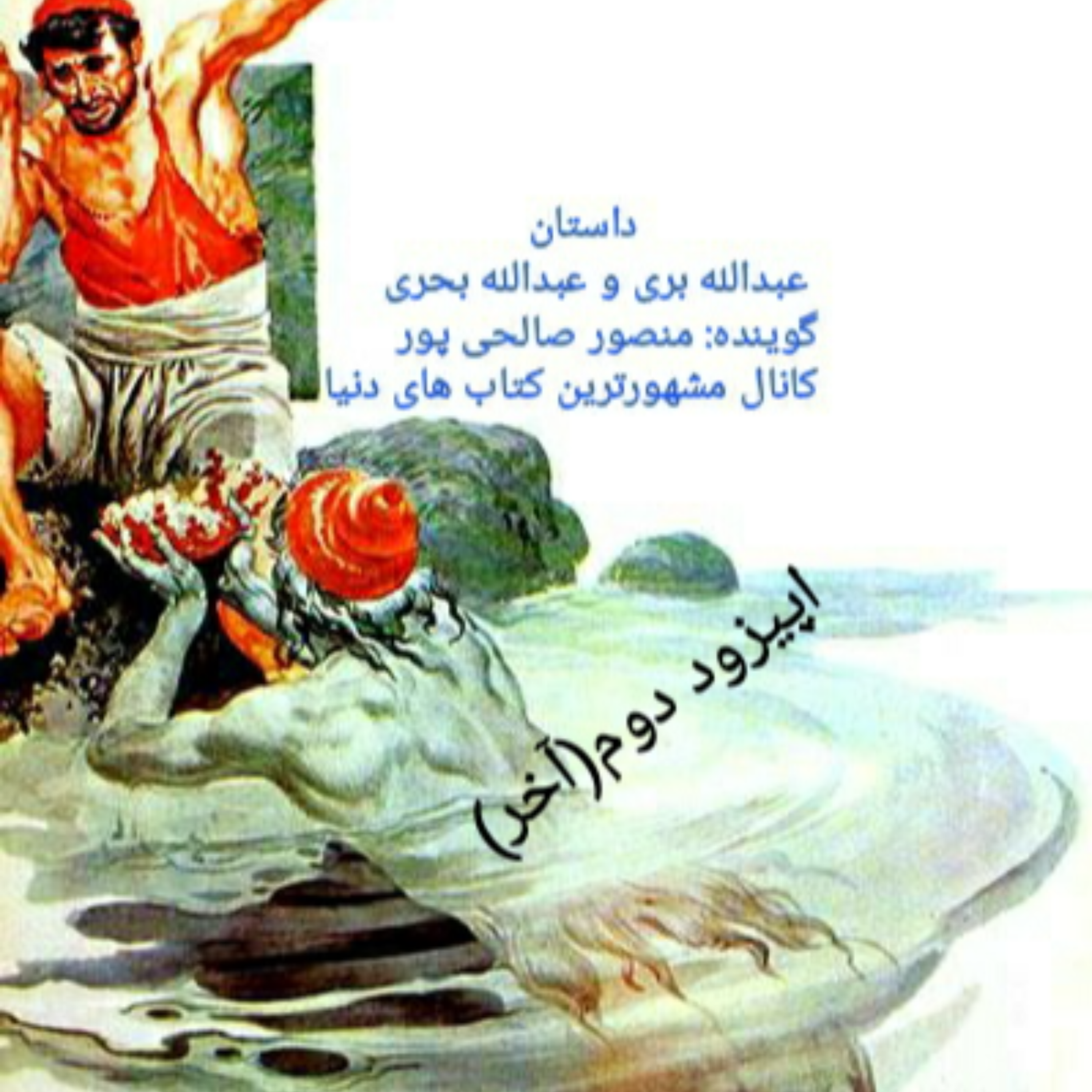 کاور خلاصه ای بر کتاب عبدالله بری و عبدالله بحری