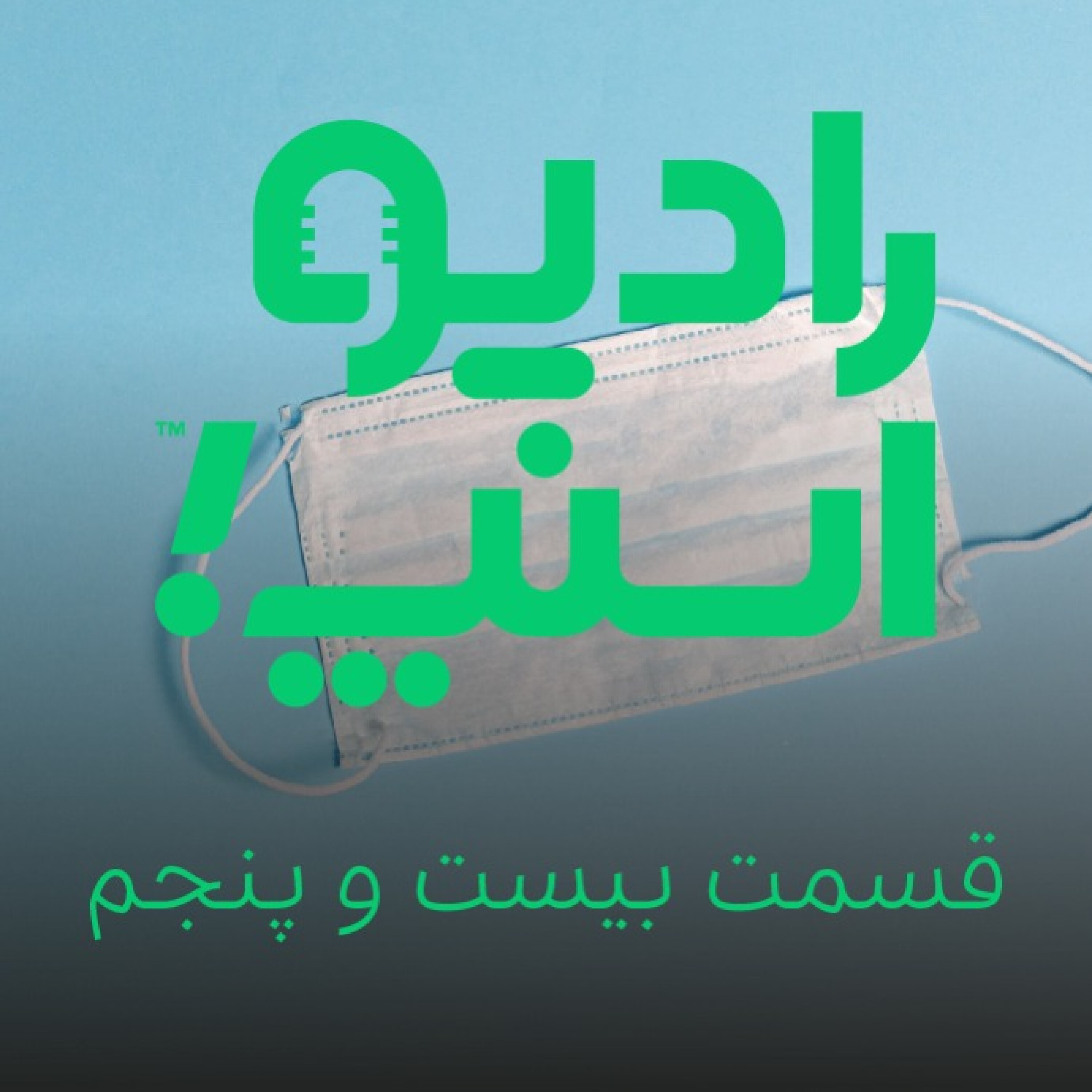 رادیو اسنپ| قسمت بیست و پنجم