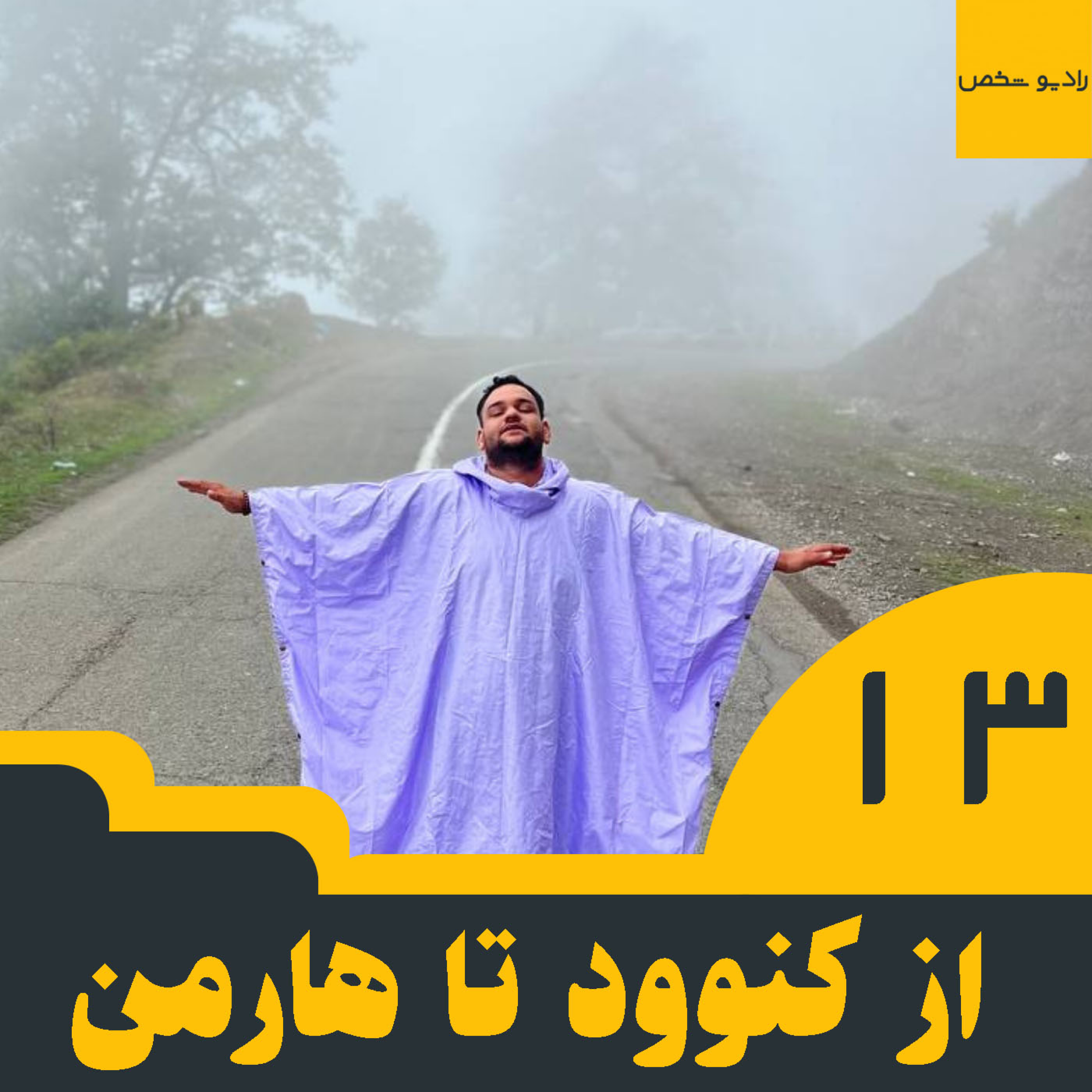 عاقبت زندگی سالم ft محمد جواد