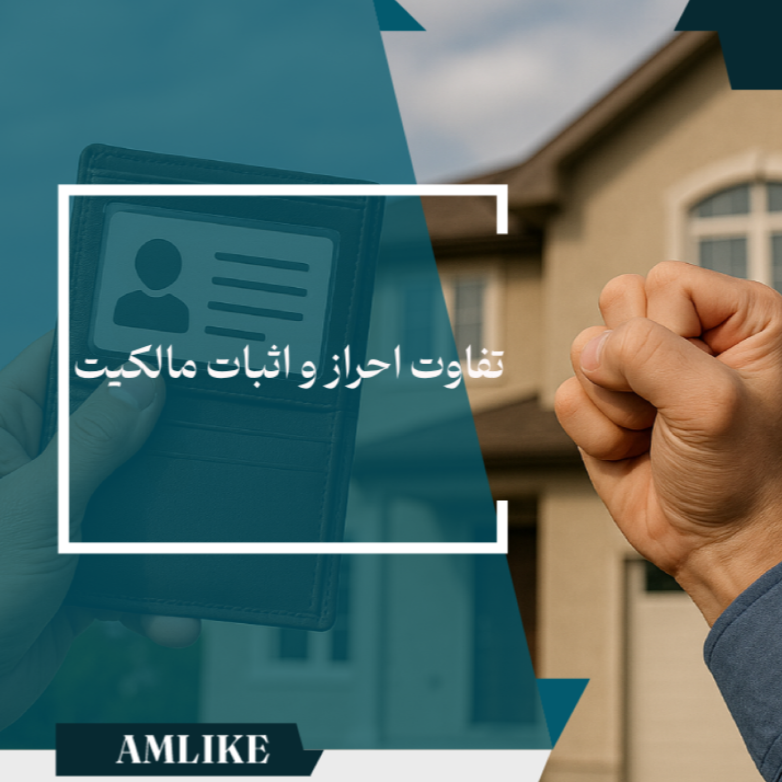 کاور تفاوت احراز و اثبات مالکیت
