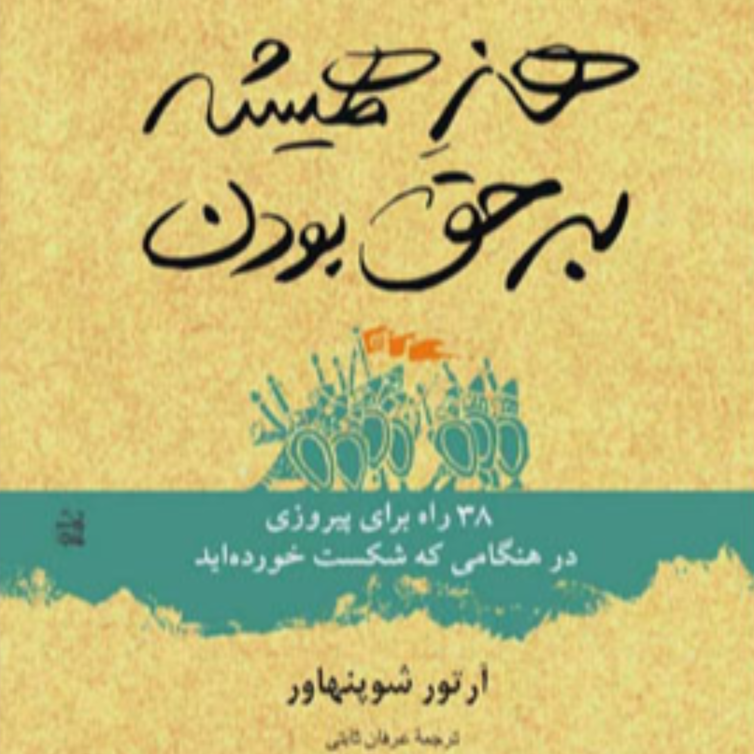 کاور هنر همیشه بر حق بودن - 4