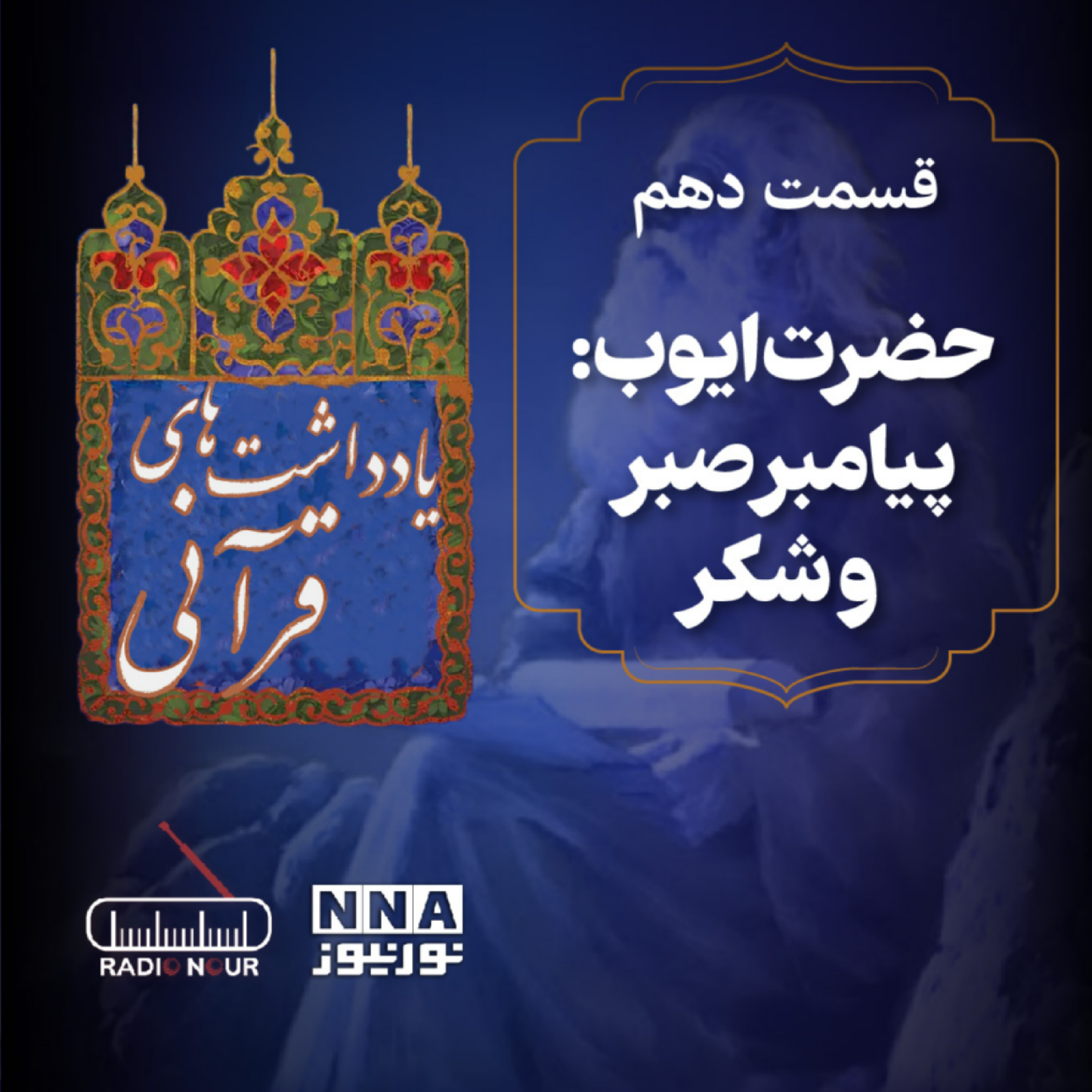 کاور داستان حضرت ایوب